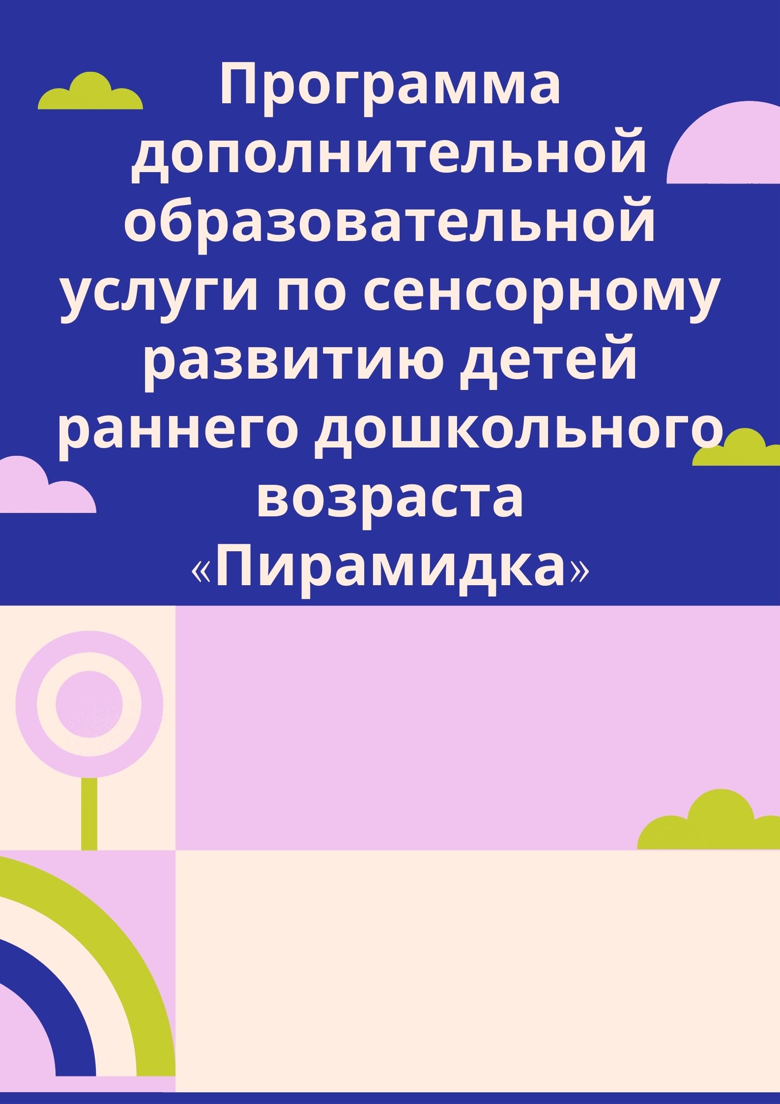 Программа дополнительной образовательной услуги  по сенсорному развитию детей раннего  дошкольного возраста  «Пирамидка»