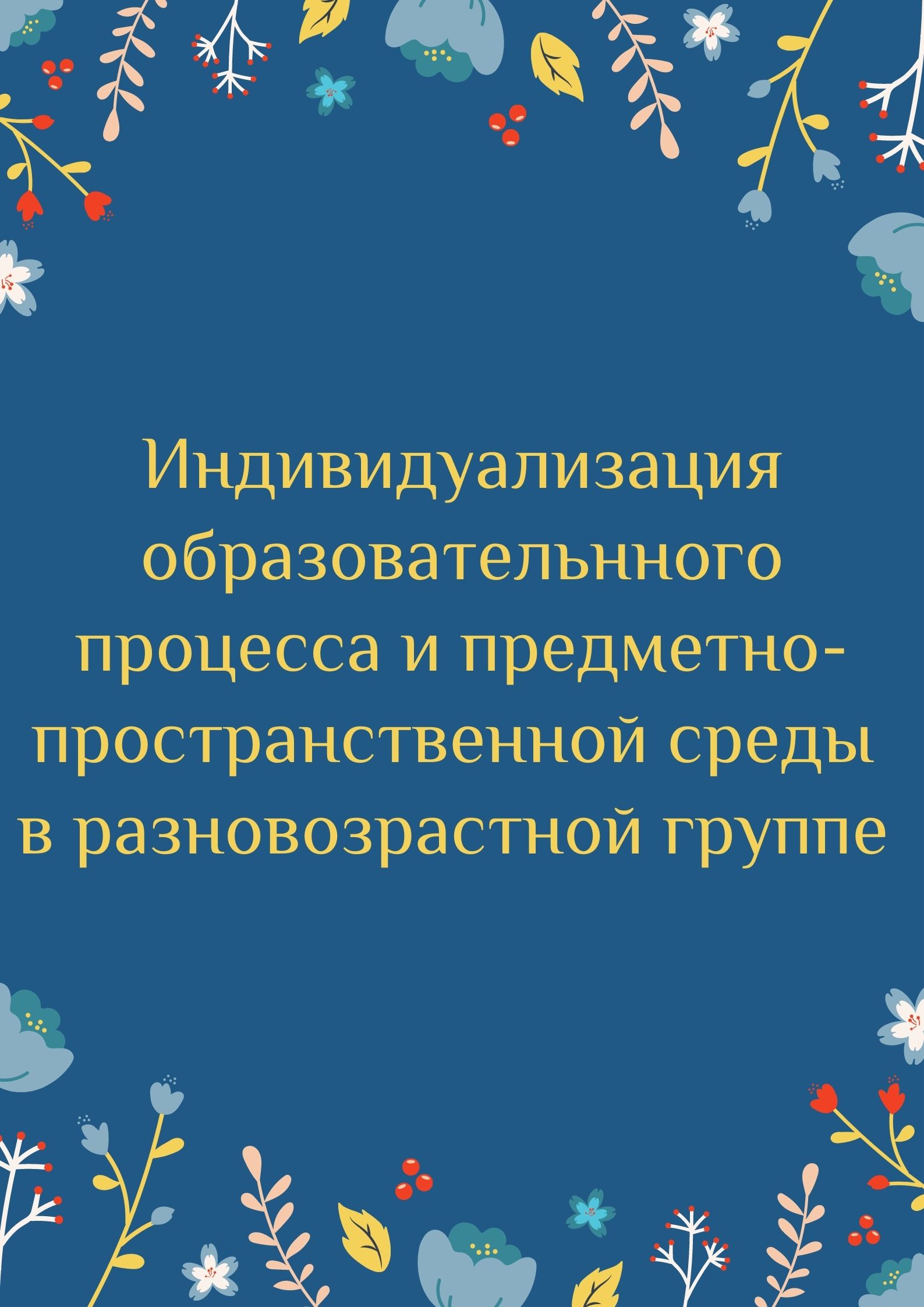 Индивидуализация образовательнного процесса и предметно-пространственной среды в разновозрастной группе