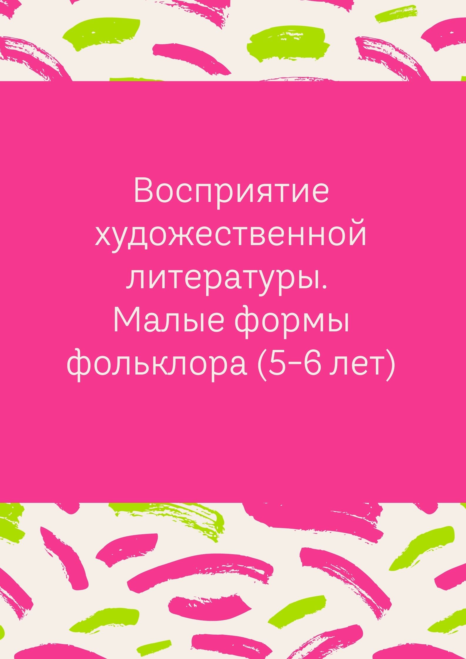 Восприятие художественной литературы. Малые формы фольклора (5-6 лет)