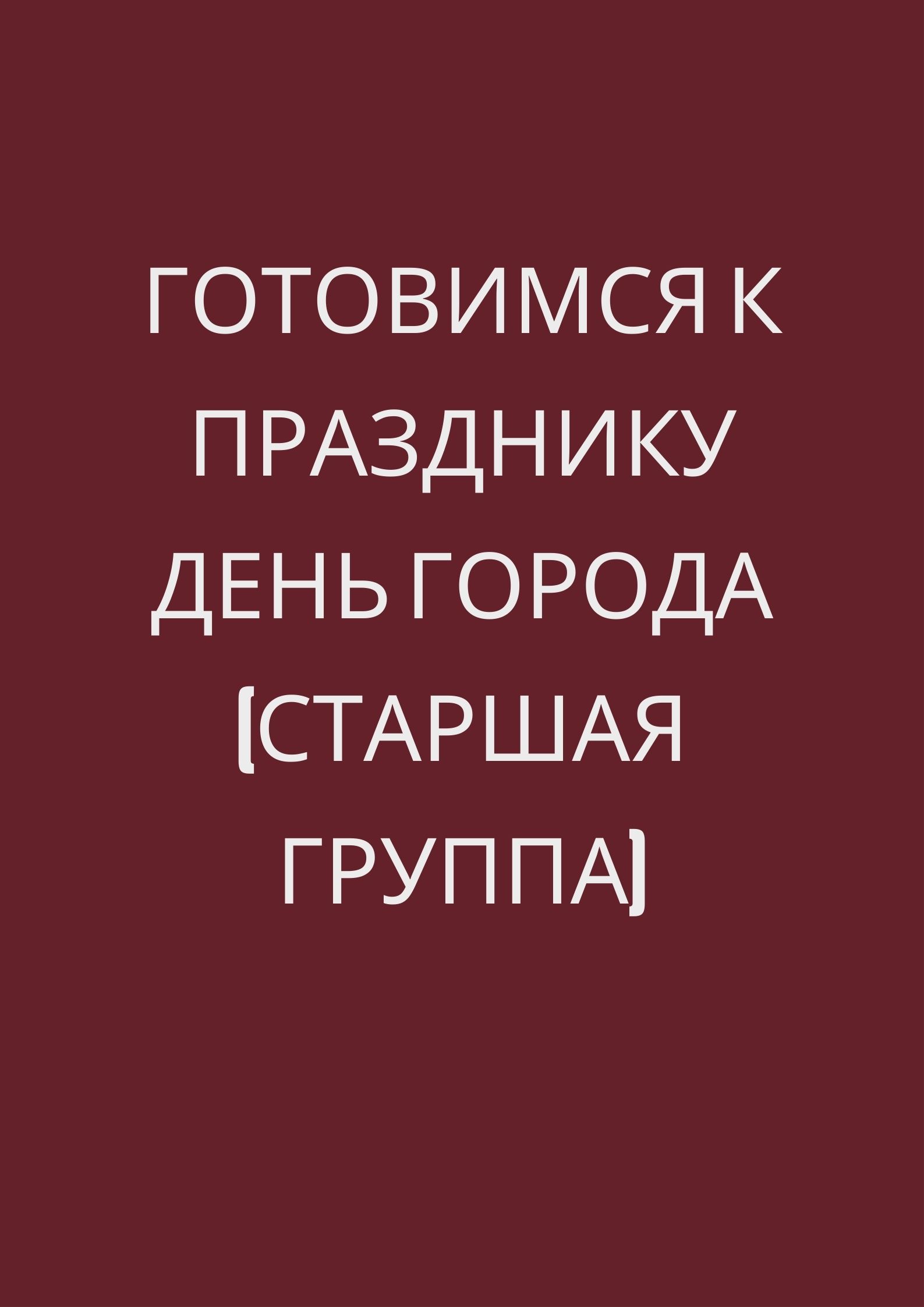 Готовимся к празднику День города (старшая группа)