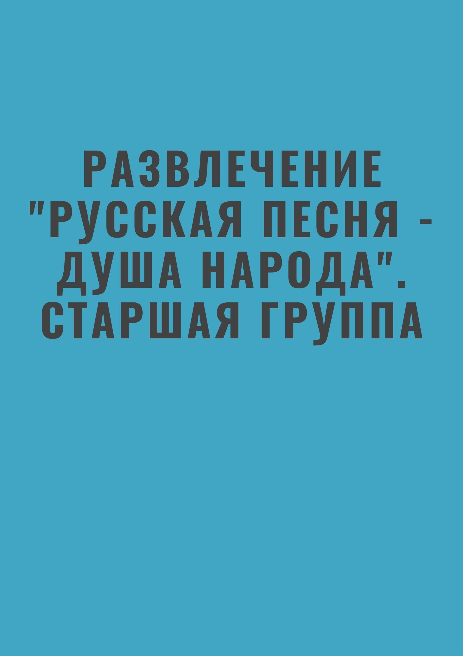 Развлечение 