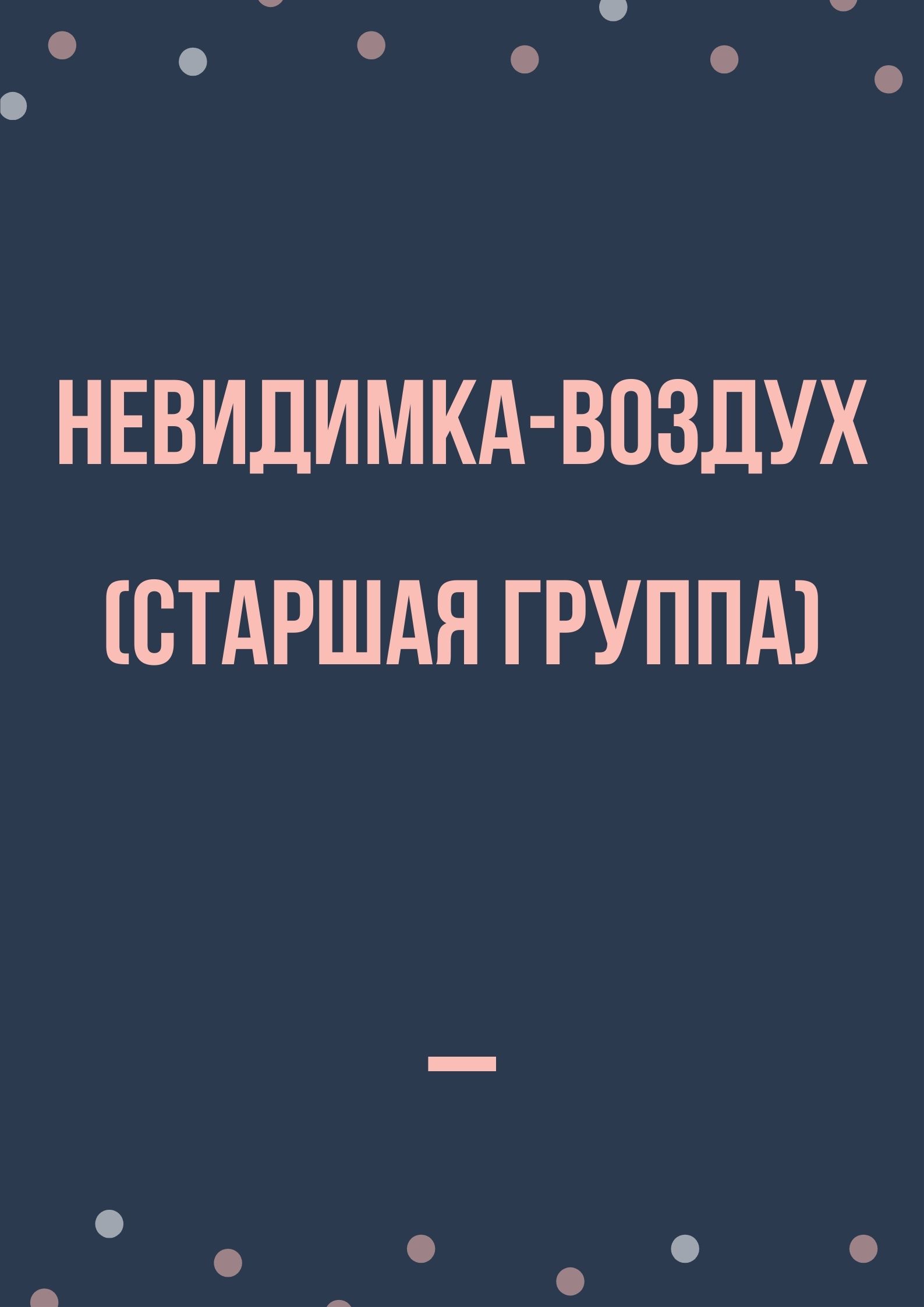 Невидимка-воздух (старшая группа)