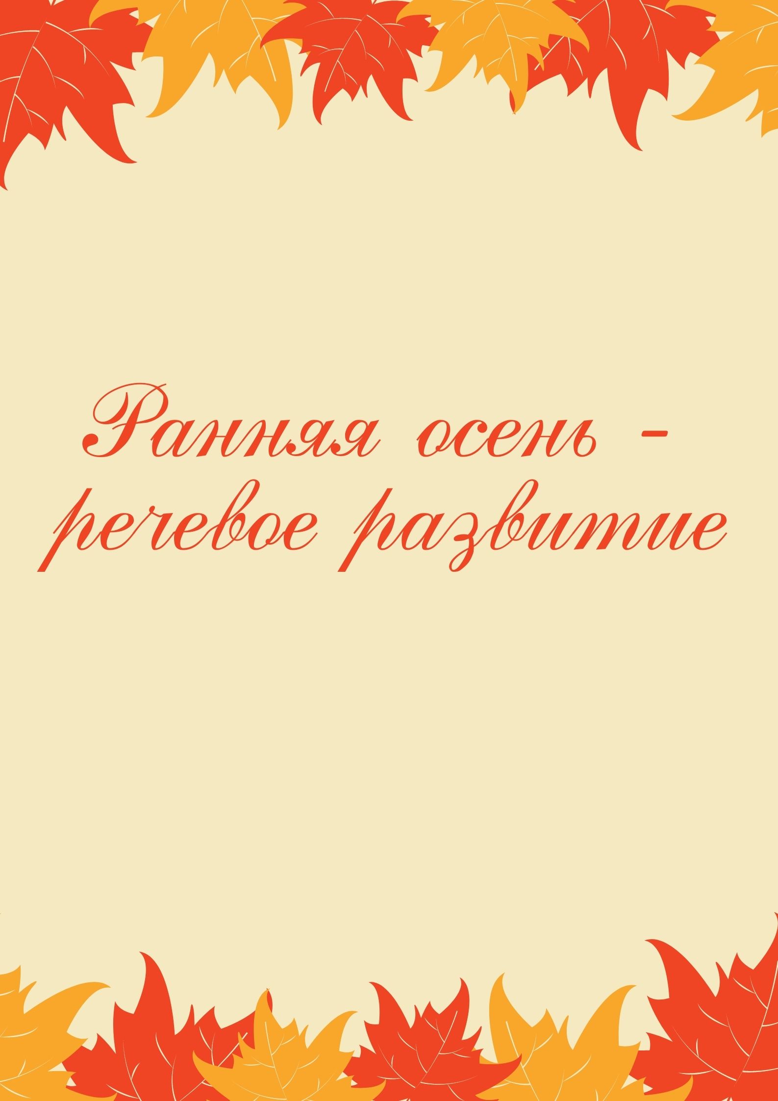 Ранняя осень - речевое развитие