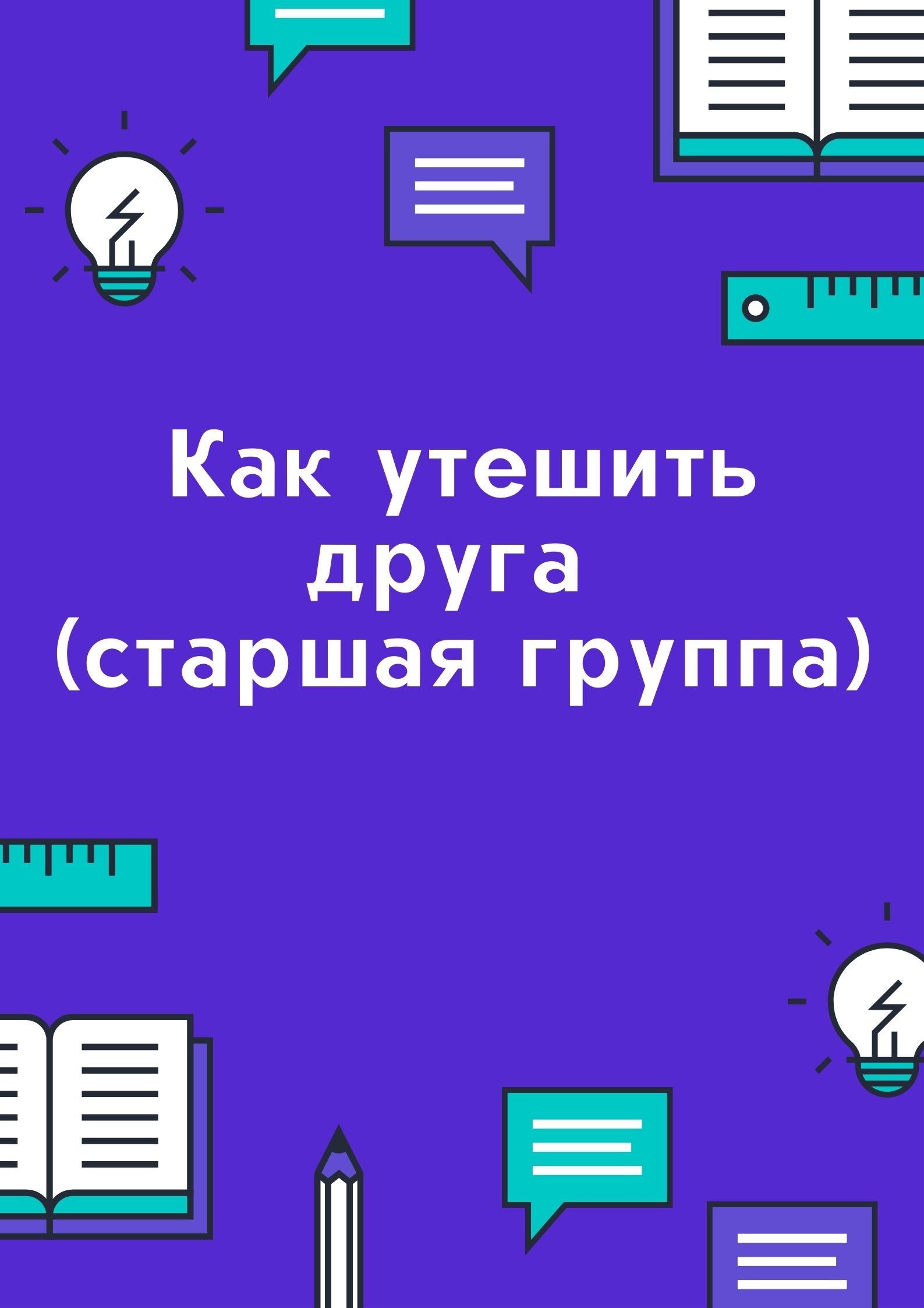 Как утешить друга (старшая группа)