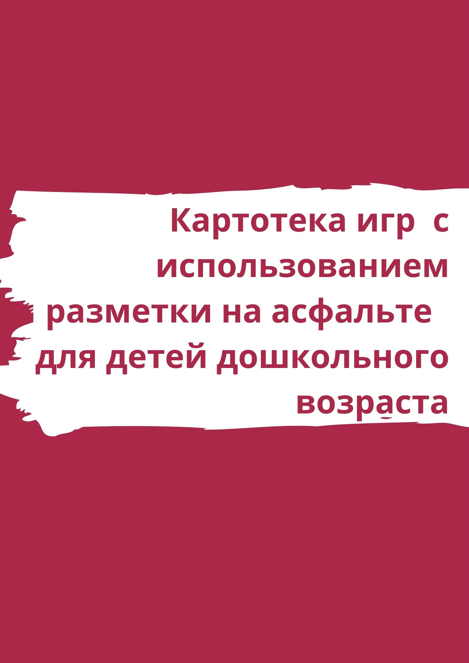 Картотека игр с использованием разметки на асфальте для детей дошкольного  возраста | Дефектология Проф