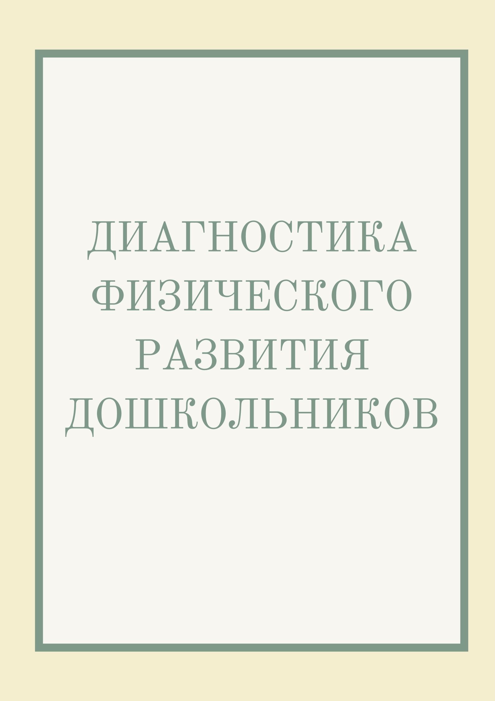 Диагностика физического развития дошкольников