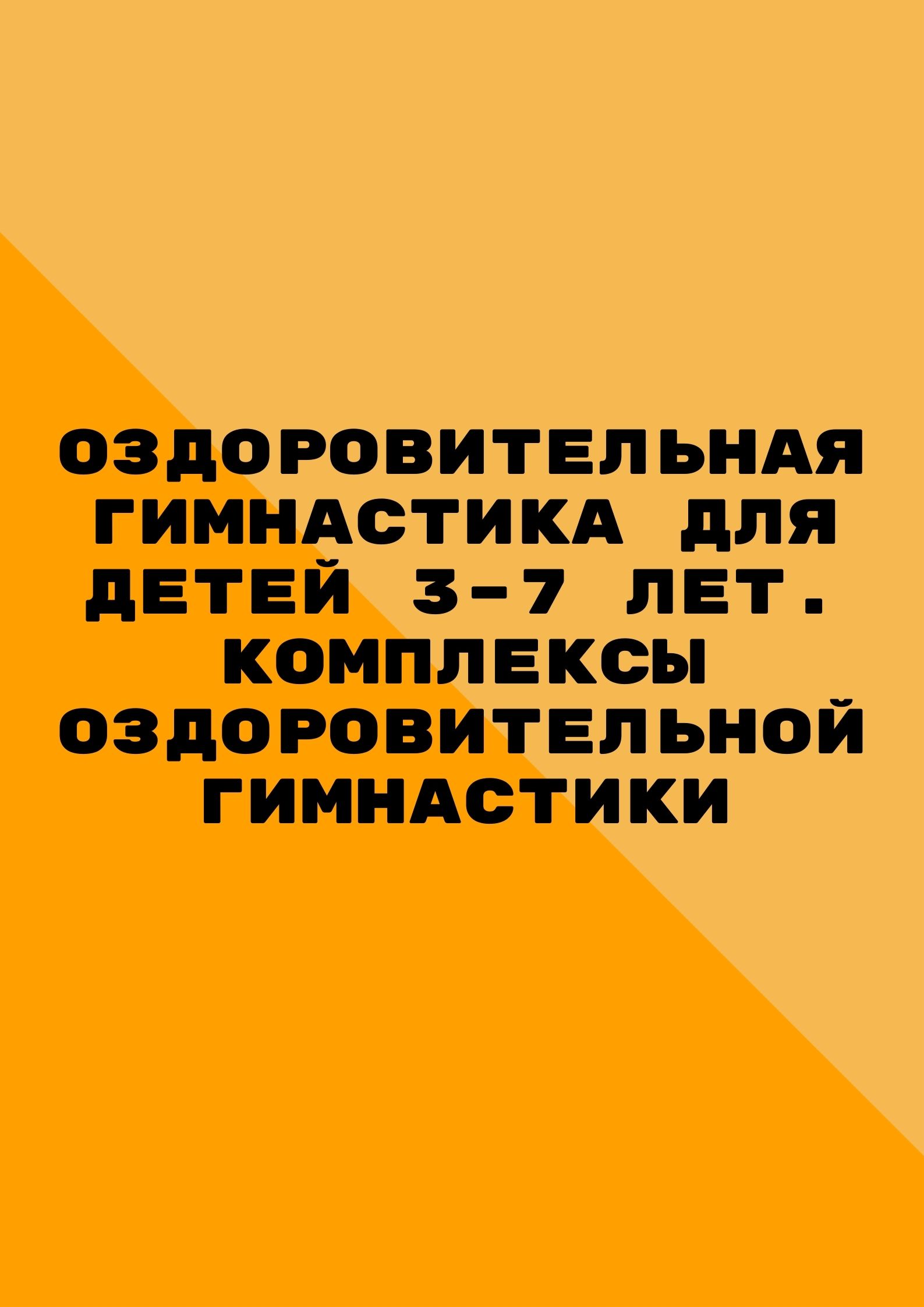 Оздоровительная гимнастика для детей 3–7 лет. Комплексы оздоровительной  гимнастики | Дефектология Проф