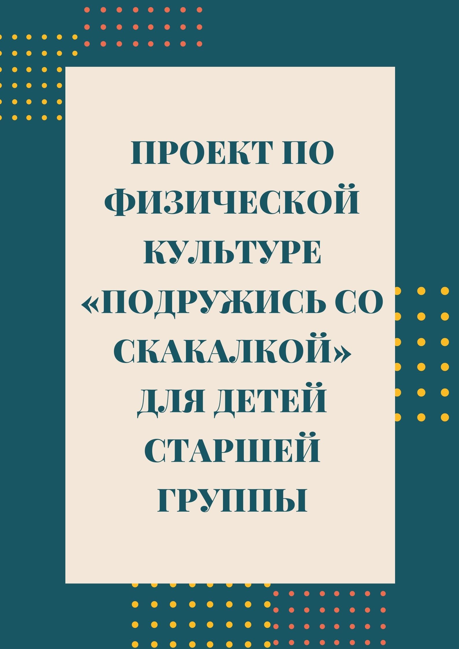 Проект по физической культуре «Подружись со скакалкой» для детей старшей  группы | Дефектология Проф