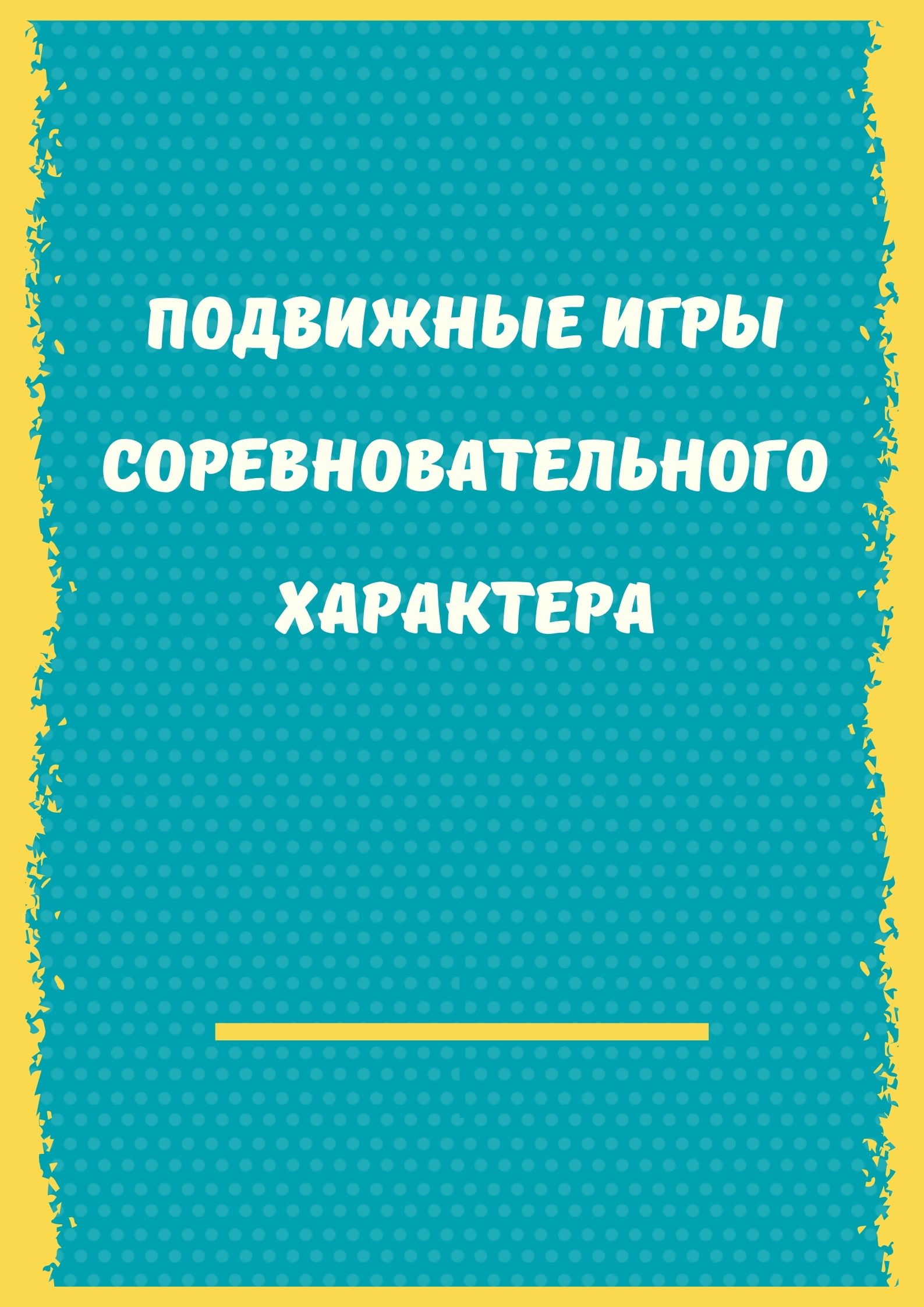 Подвижные игры соревновательного характера | Дефектология Проф