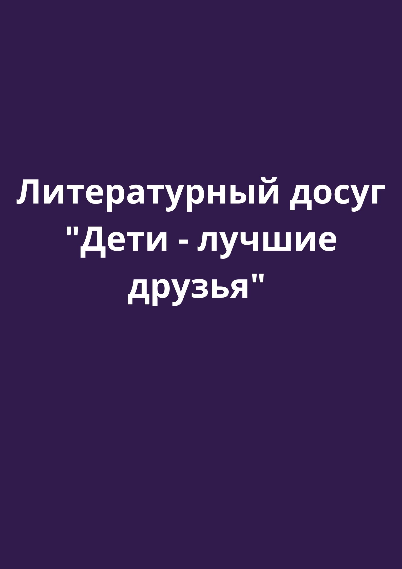 Литературный досуг 