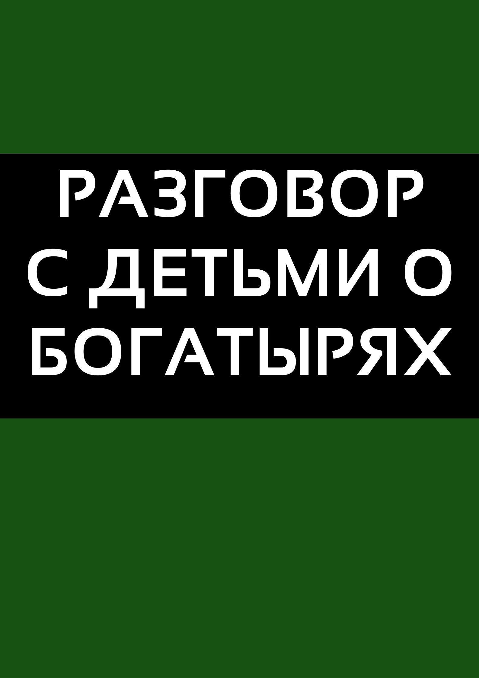 Разговор с детьми о богатырях