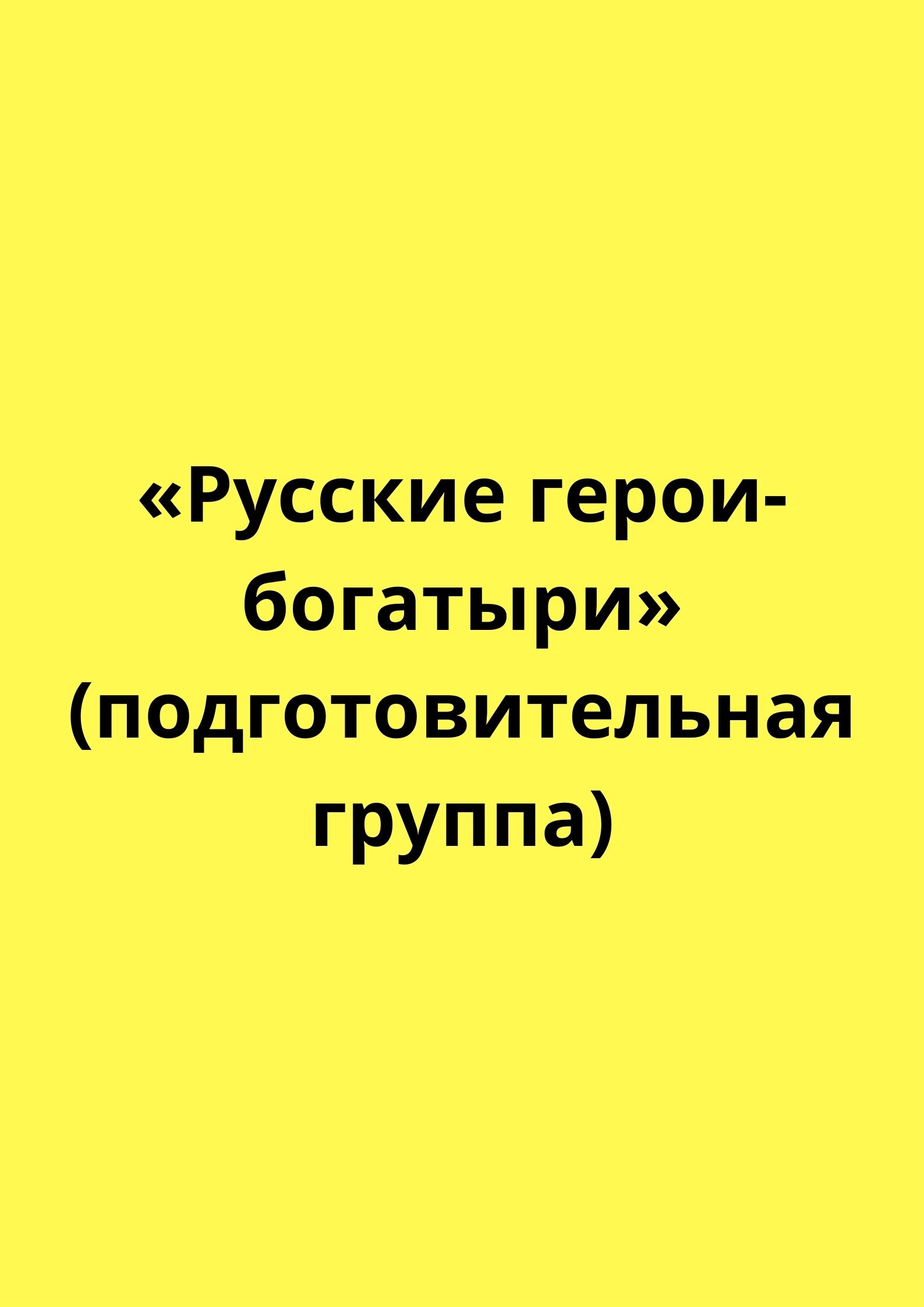 «Русские герои-богатыри» (подготовительная группа)