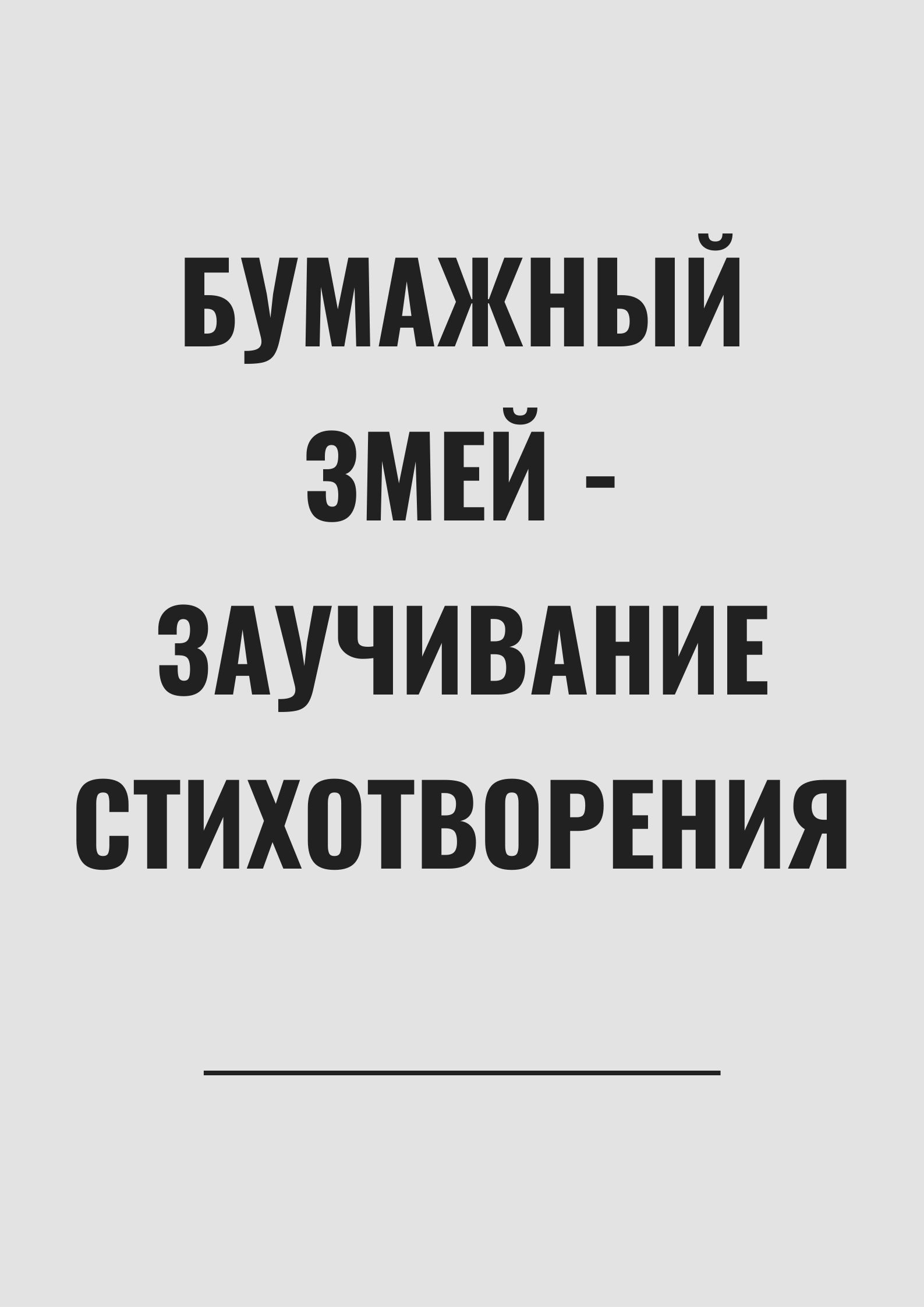 Бумажный змей - заучивание стихотворения