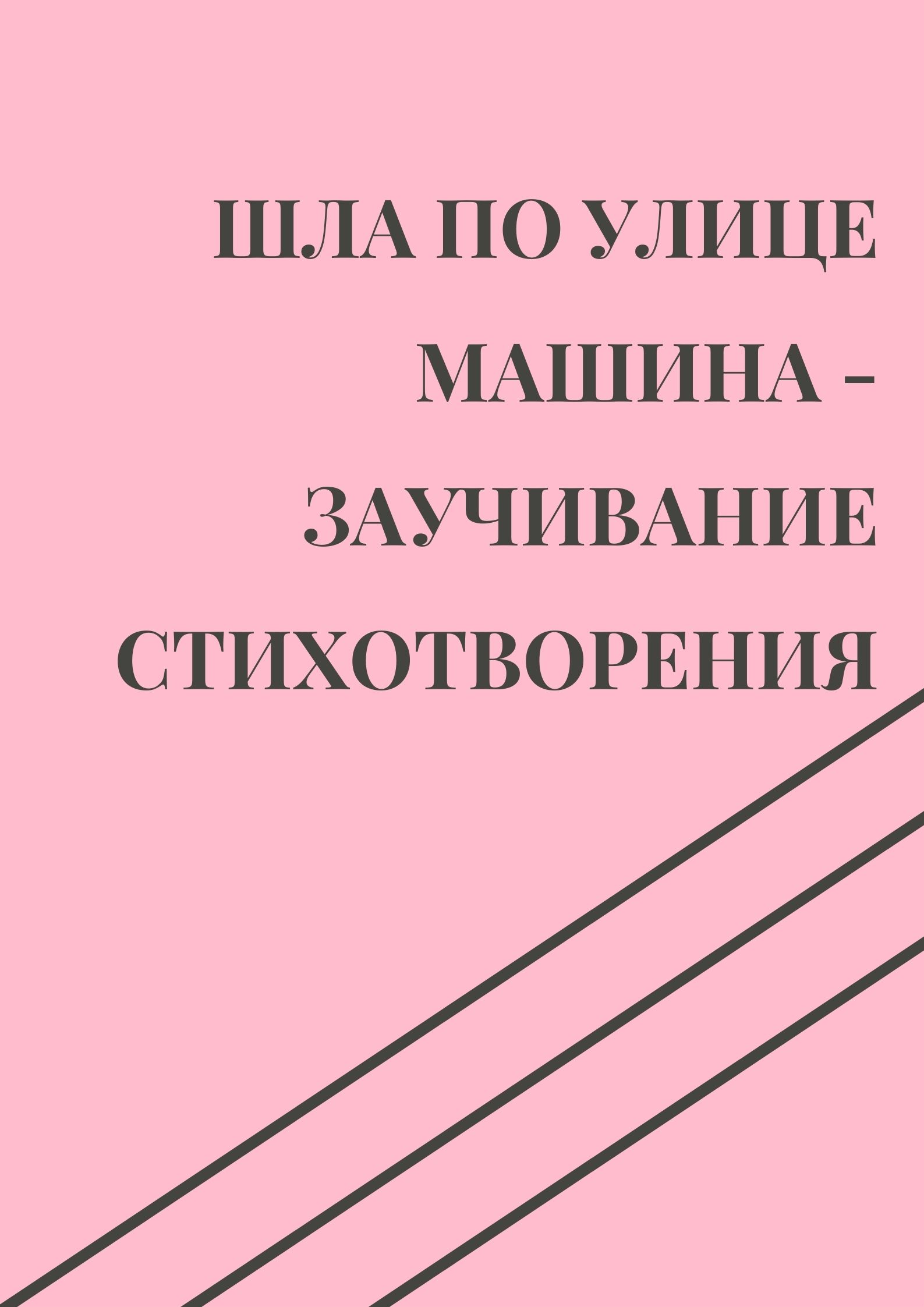 Шла по улице машина - заучивание стихотворения | Дефектология Проф