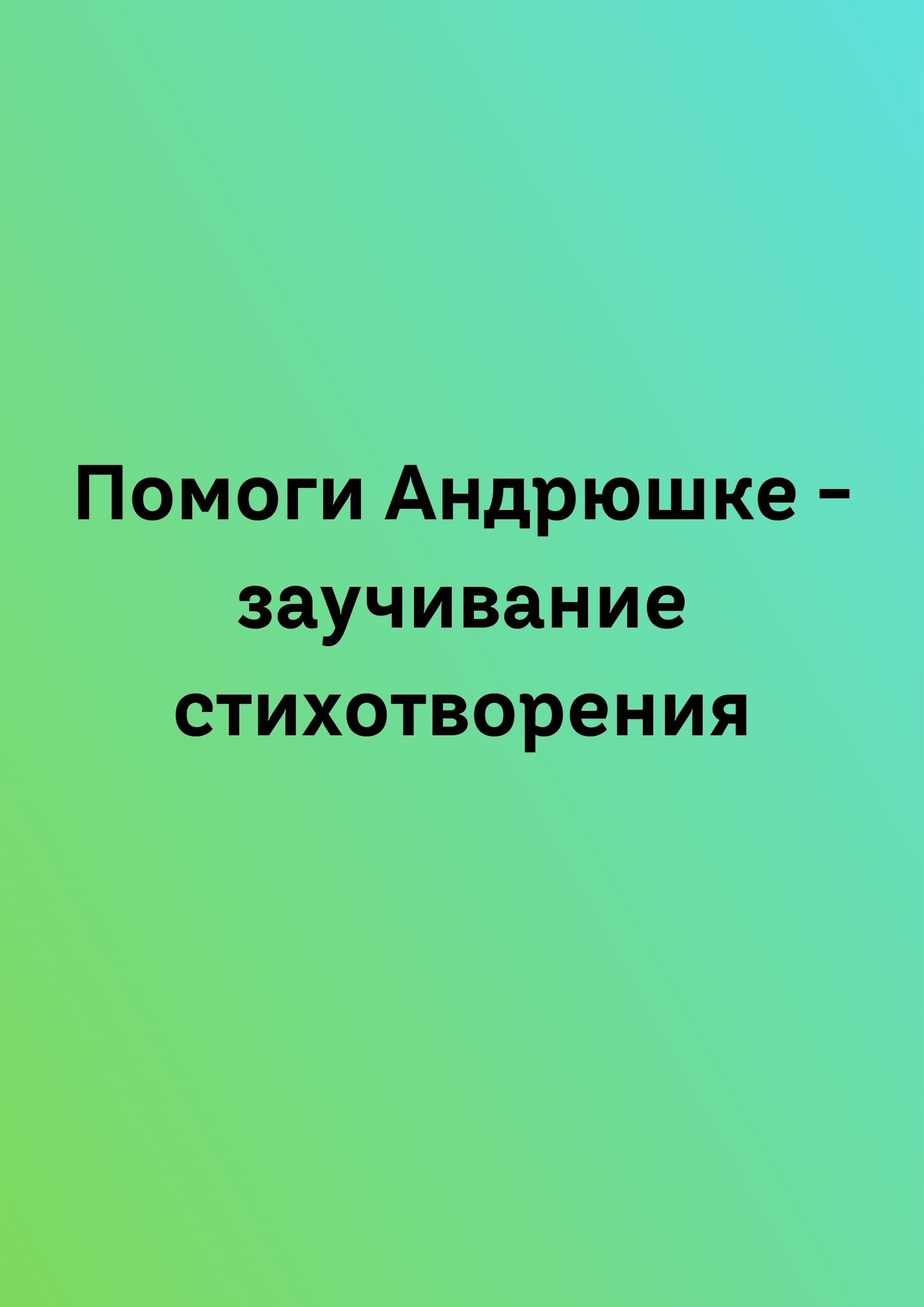 Помоги Андрюшке - заучивание стихотворения