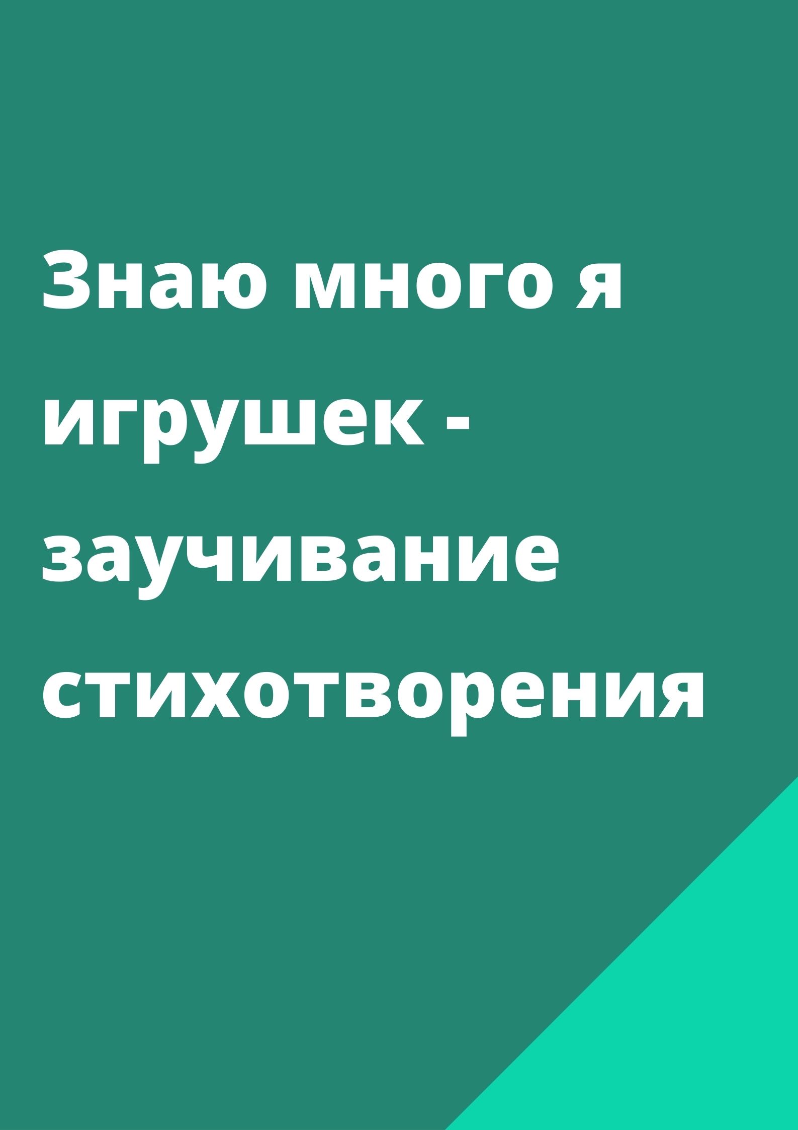 Знаю много я игрушек - заучивание стихотворения