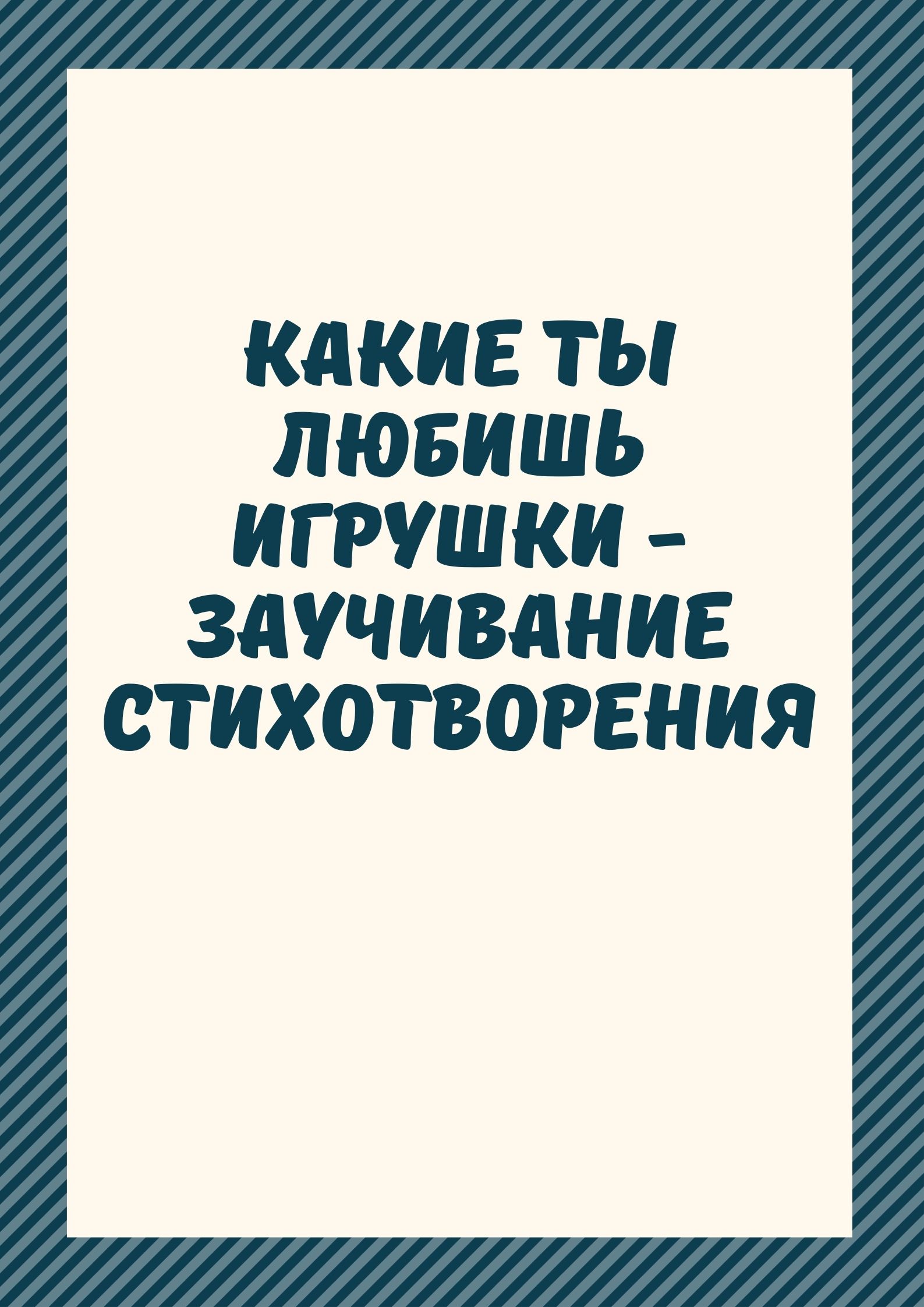 Какие ты любишь игрушки - заучивание стихотворения