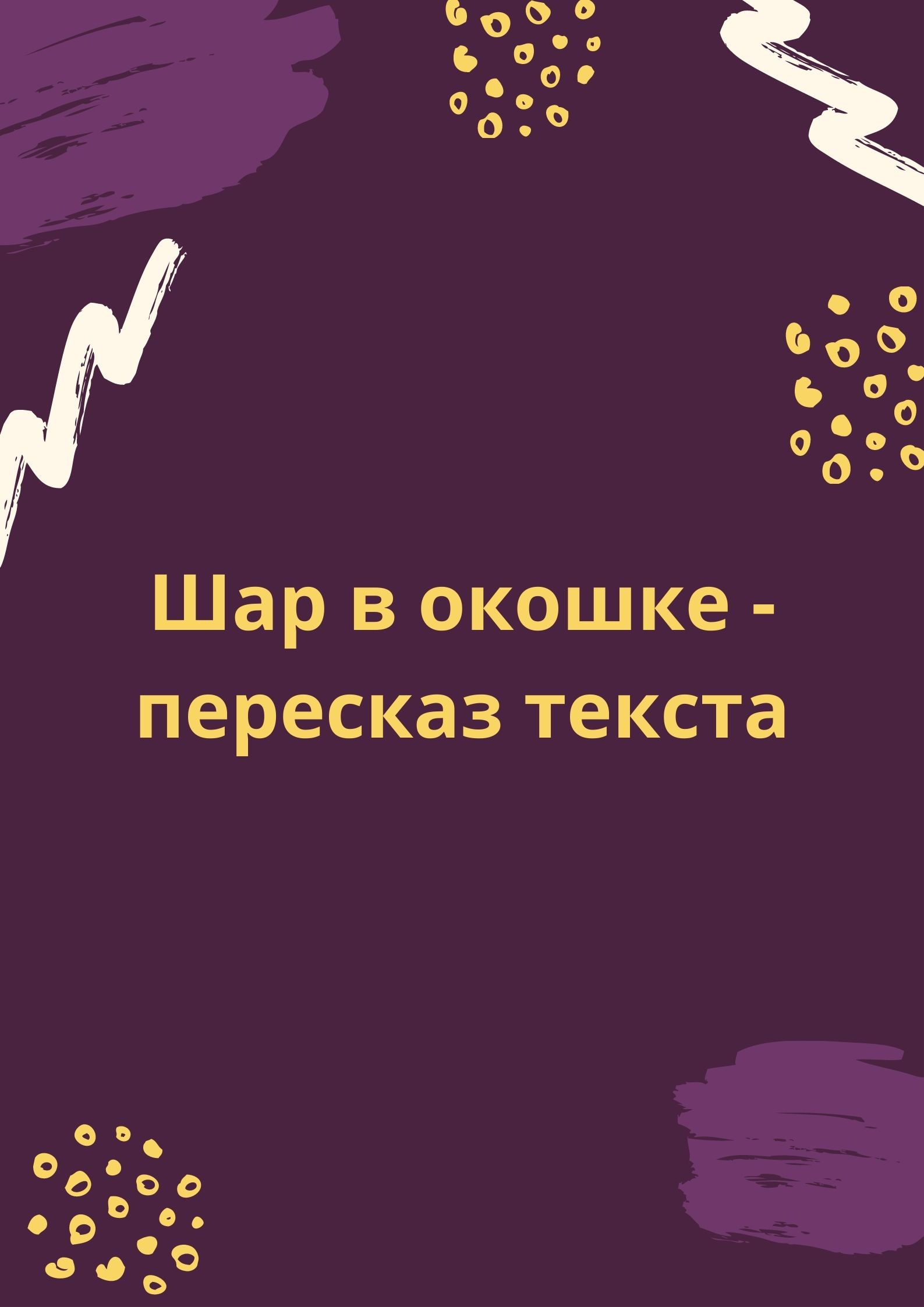 Шар в окошке - пересказ текста