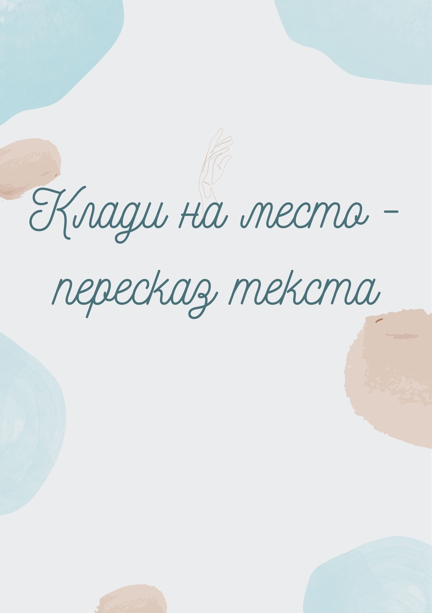 Клади на место - пересказ текста