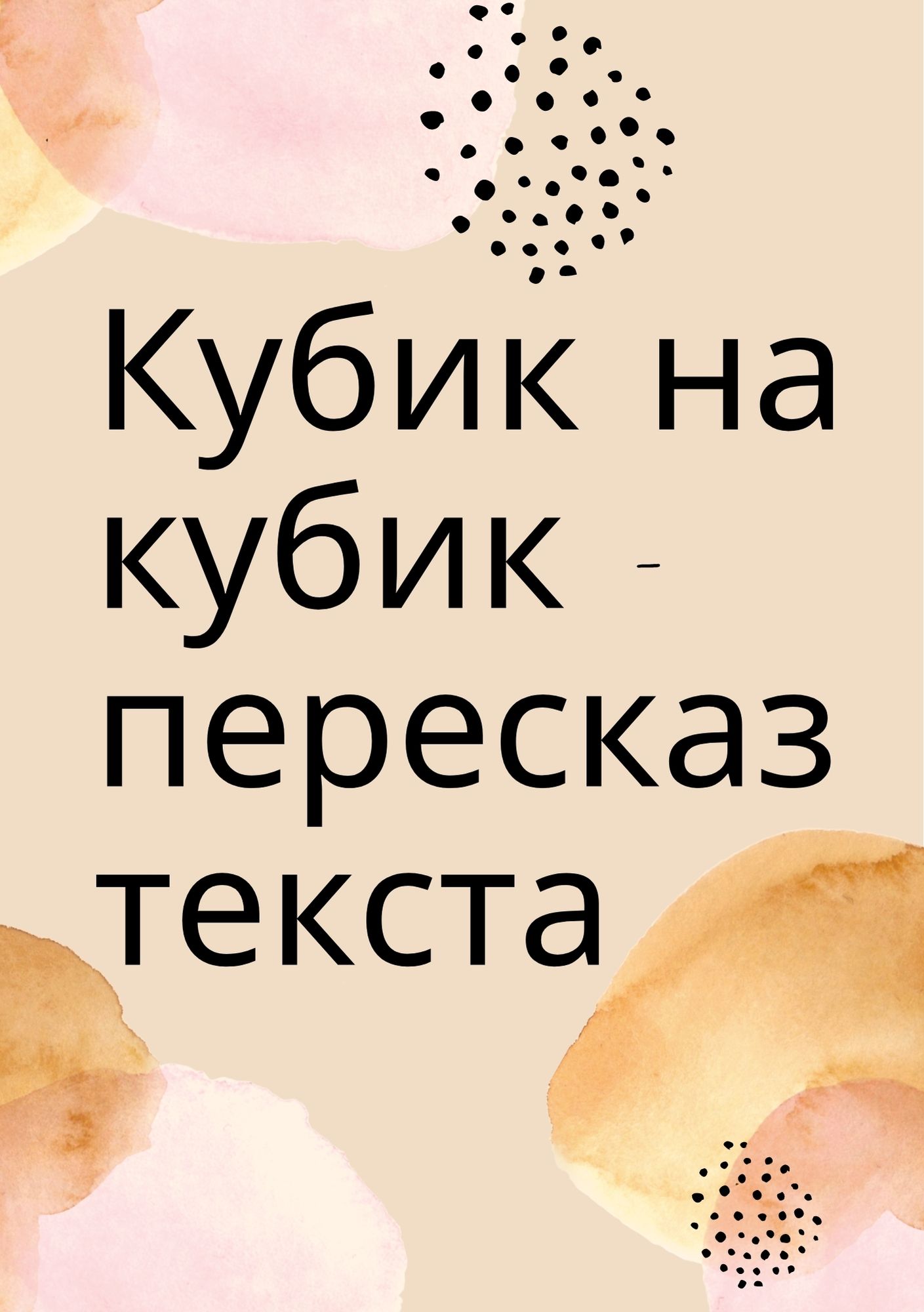 Кубик на кубик - пересказ текста