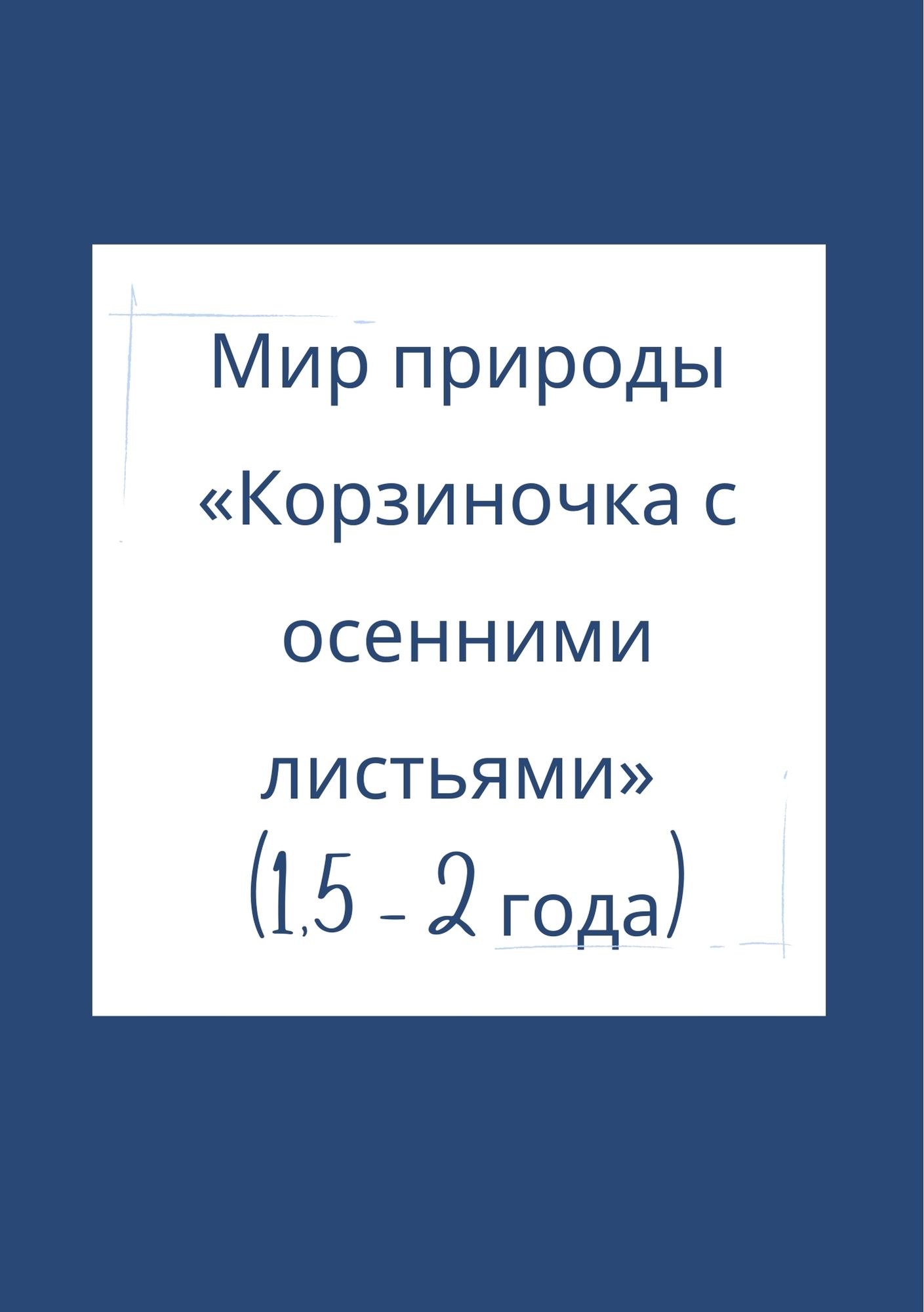 Мир природы «Корзиночка с осенними листьями» (1,5 - 2 года)