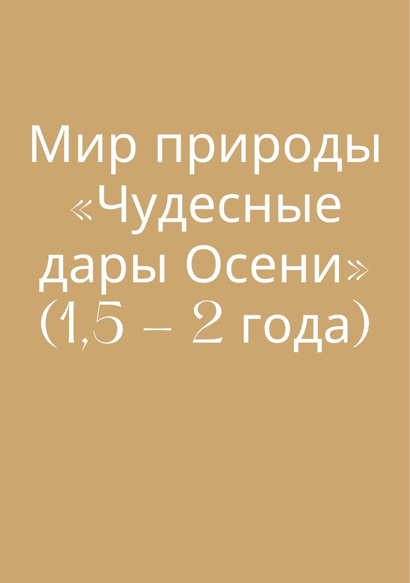 Мир природы «Чудесные дары Осени» (1,5 - 2 года)