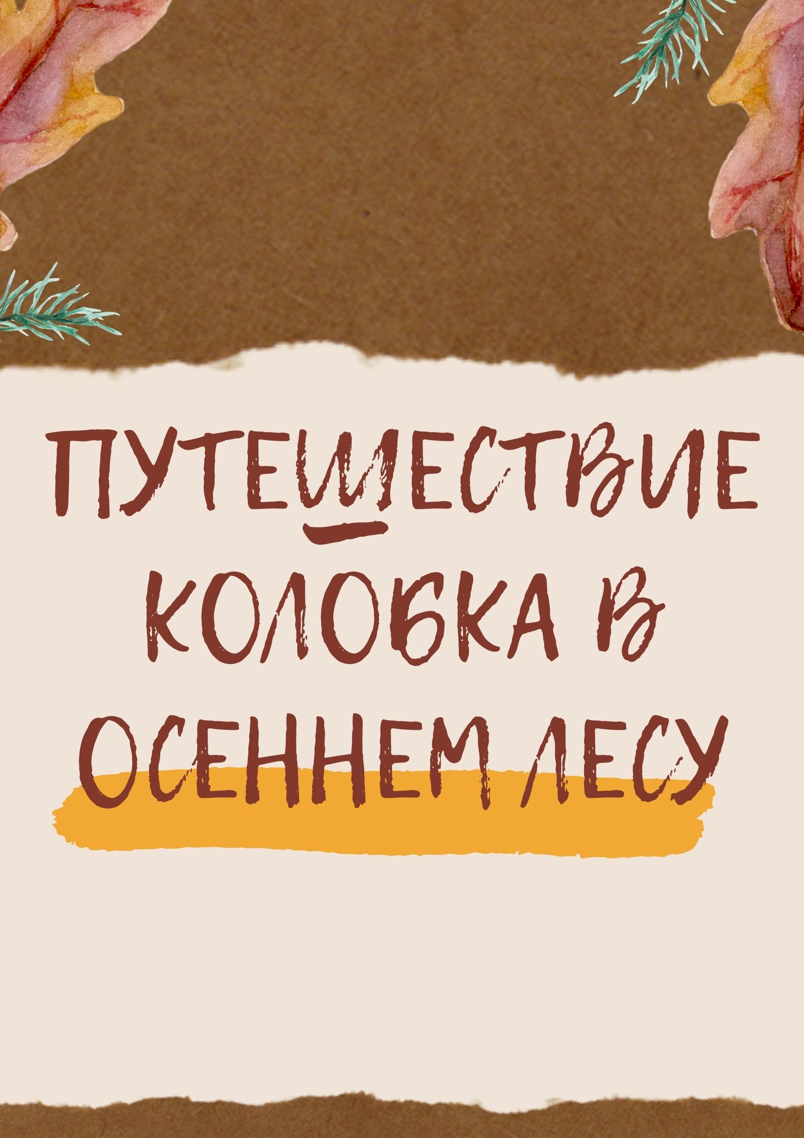 Путешествие колобка в осеннем лесу