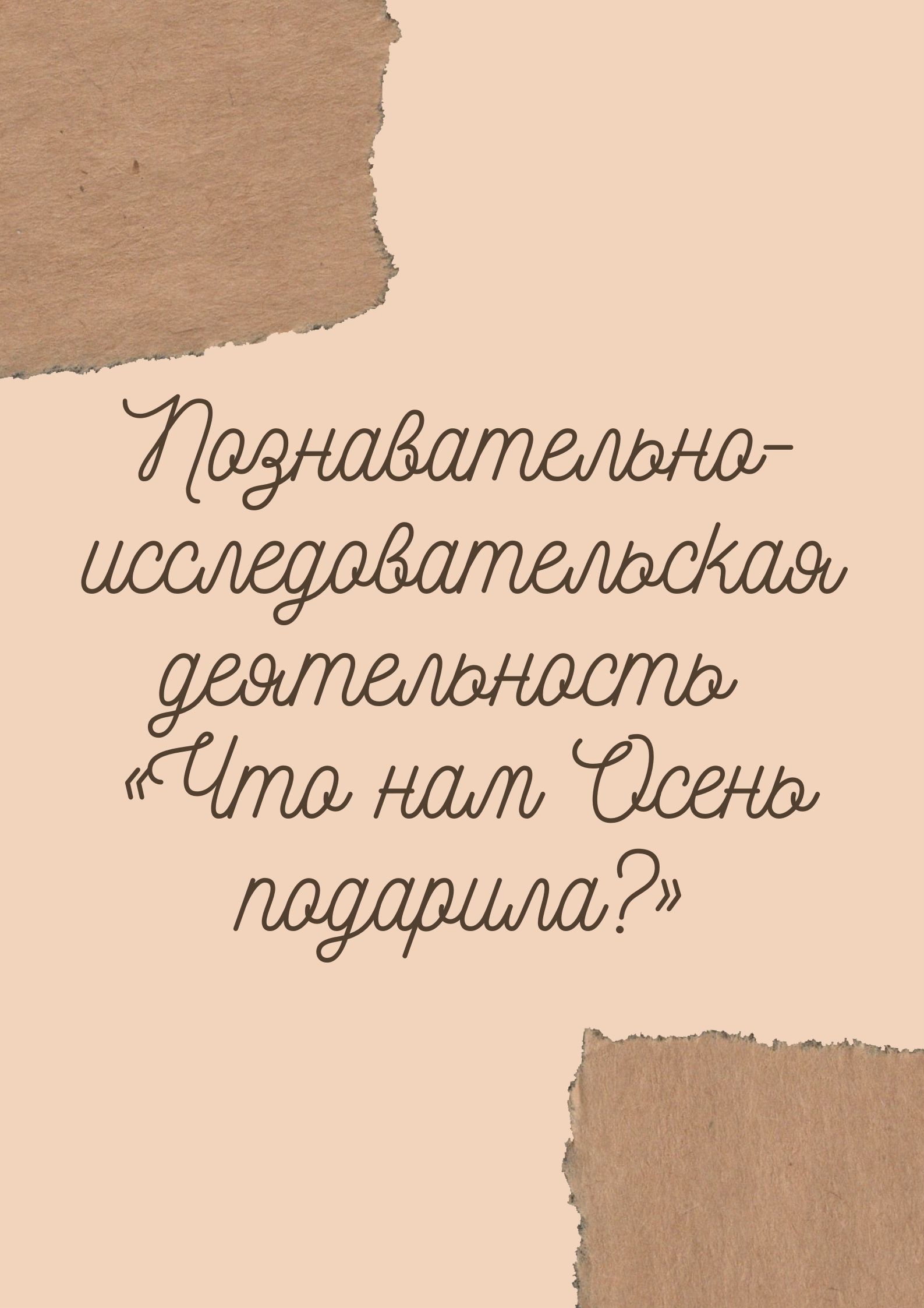 Познавательно-исследовательская деятельность «Что нам Осень подарила?»