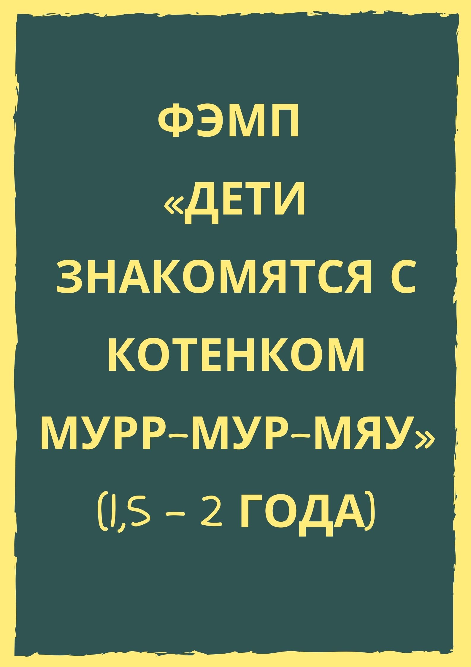 ФЭМП «Дети знакомятся с котенком Мурр-мур-мяу» (1,5 - 2 года)
