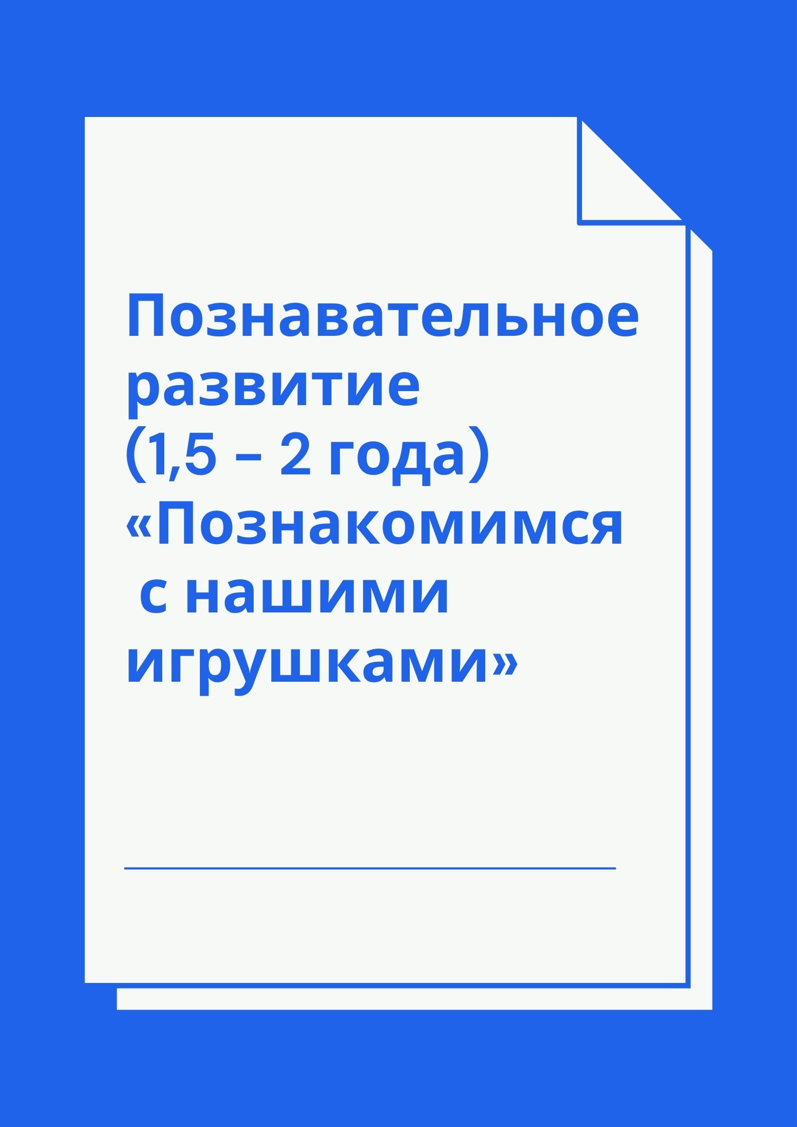 Познавательное развитие (1,5 - 2 года) «Познакомимся с нашими игрушками»