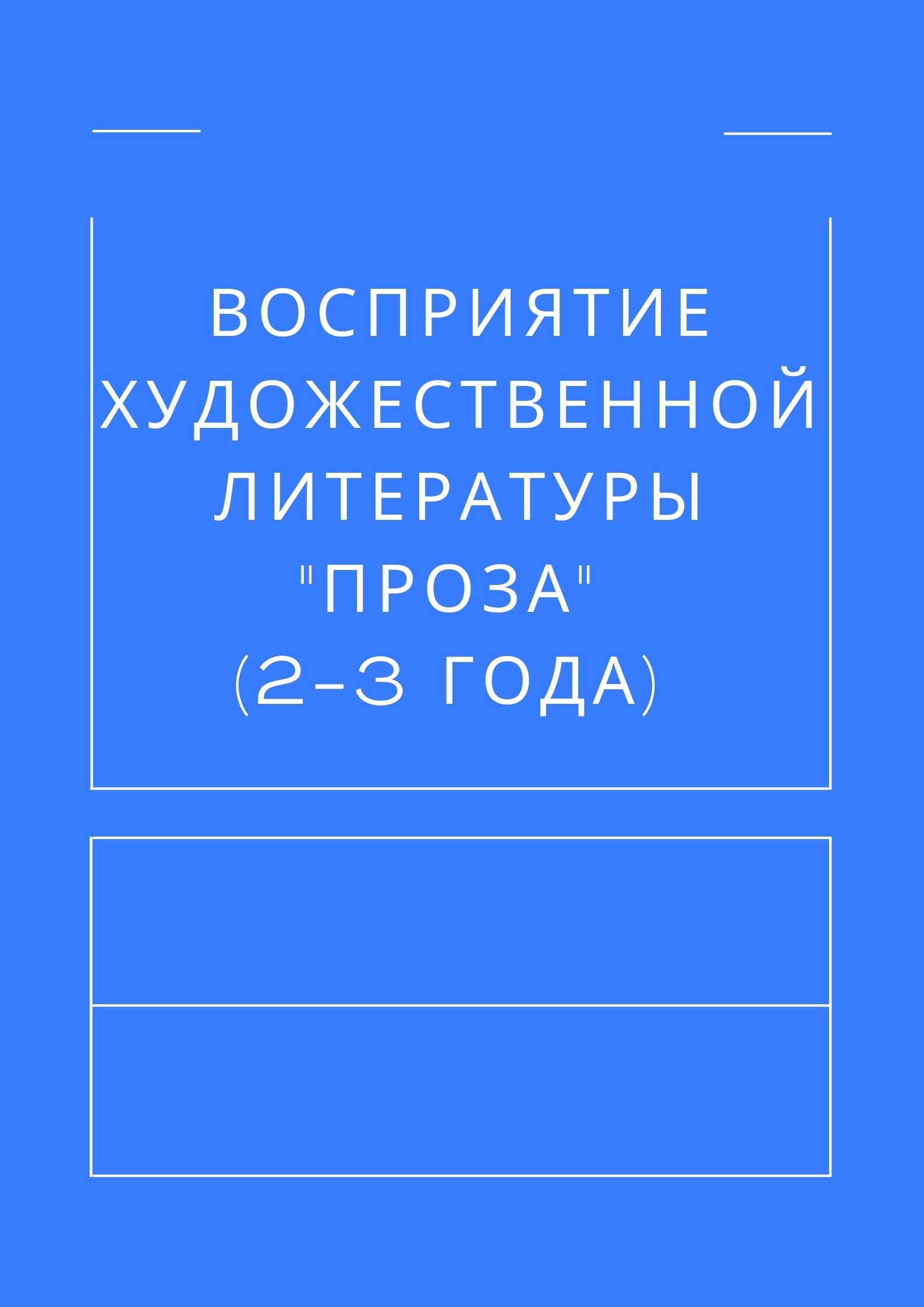 Восприятие художественной литературы 
