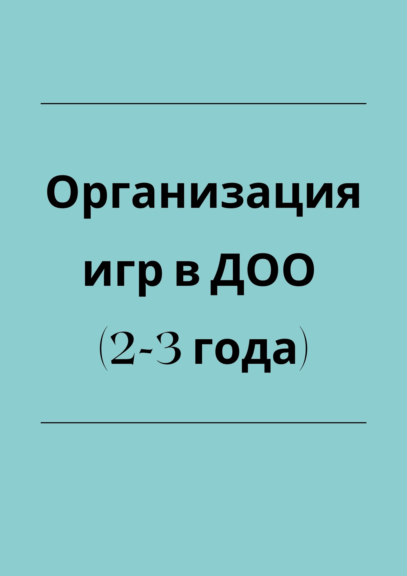 Организация игр в ДОО (2-3 года)