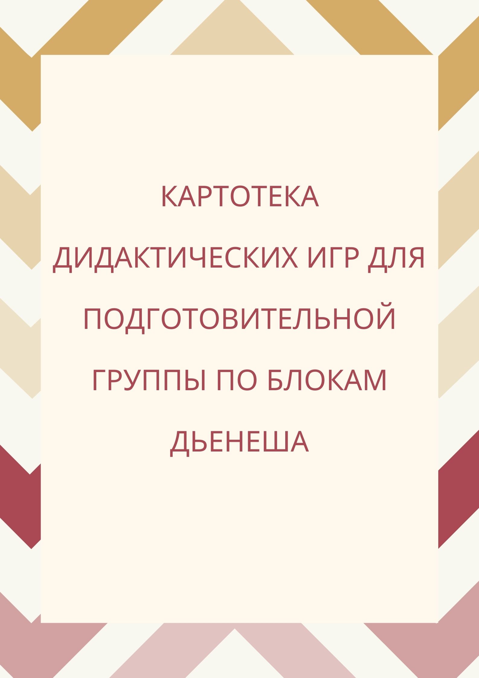 Картотека дидактических игр для подготовительной группы по блокам Дьенеша |  Дефектология Проф