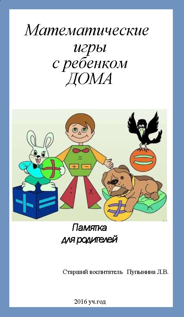 Математические игры с ребенком дома