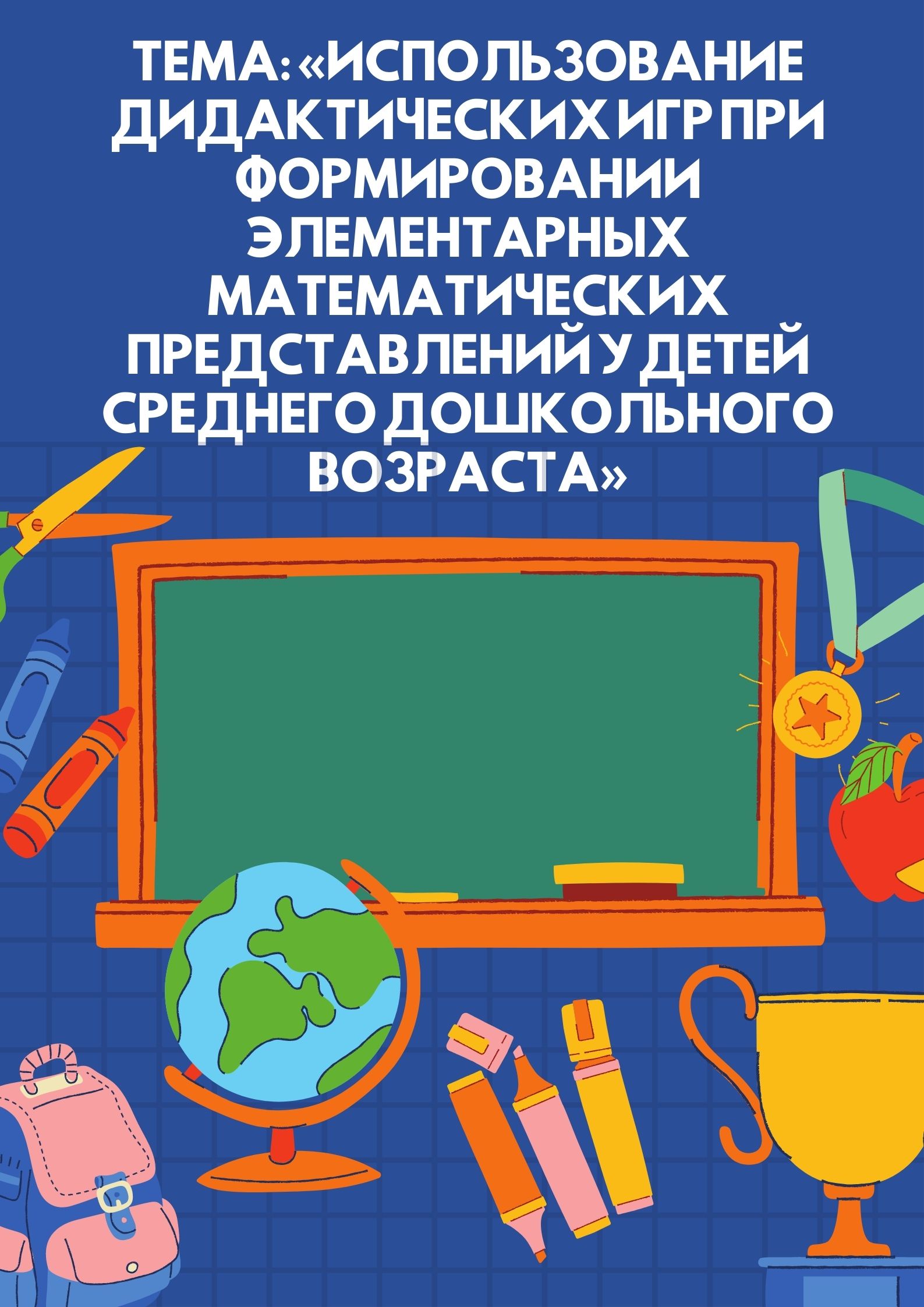 Тема: «Использование дидактических игр при формировании элементарных  математических представлений у детей среднего дошкольного возраста» |  Дефектология Проф