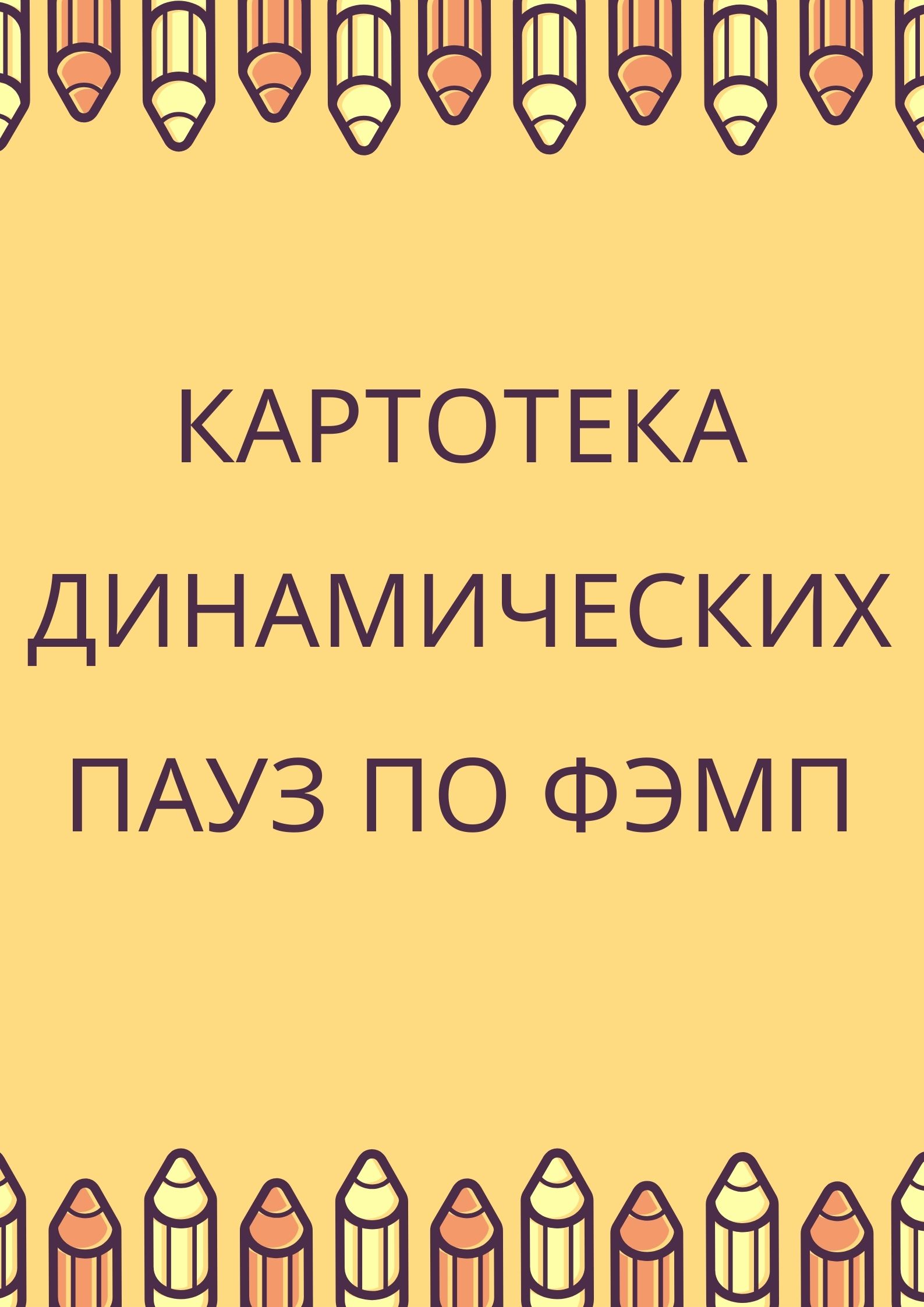 Картотека динамических пауз по ФЭМП