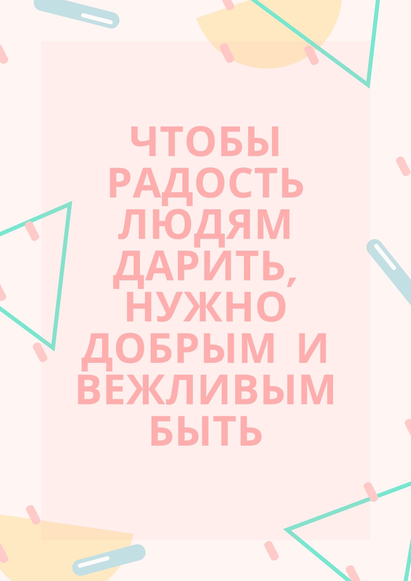 Чтобы радость людям дарить, нужно добрым и вежливым быть | Дефектология Проф