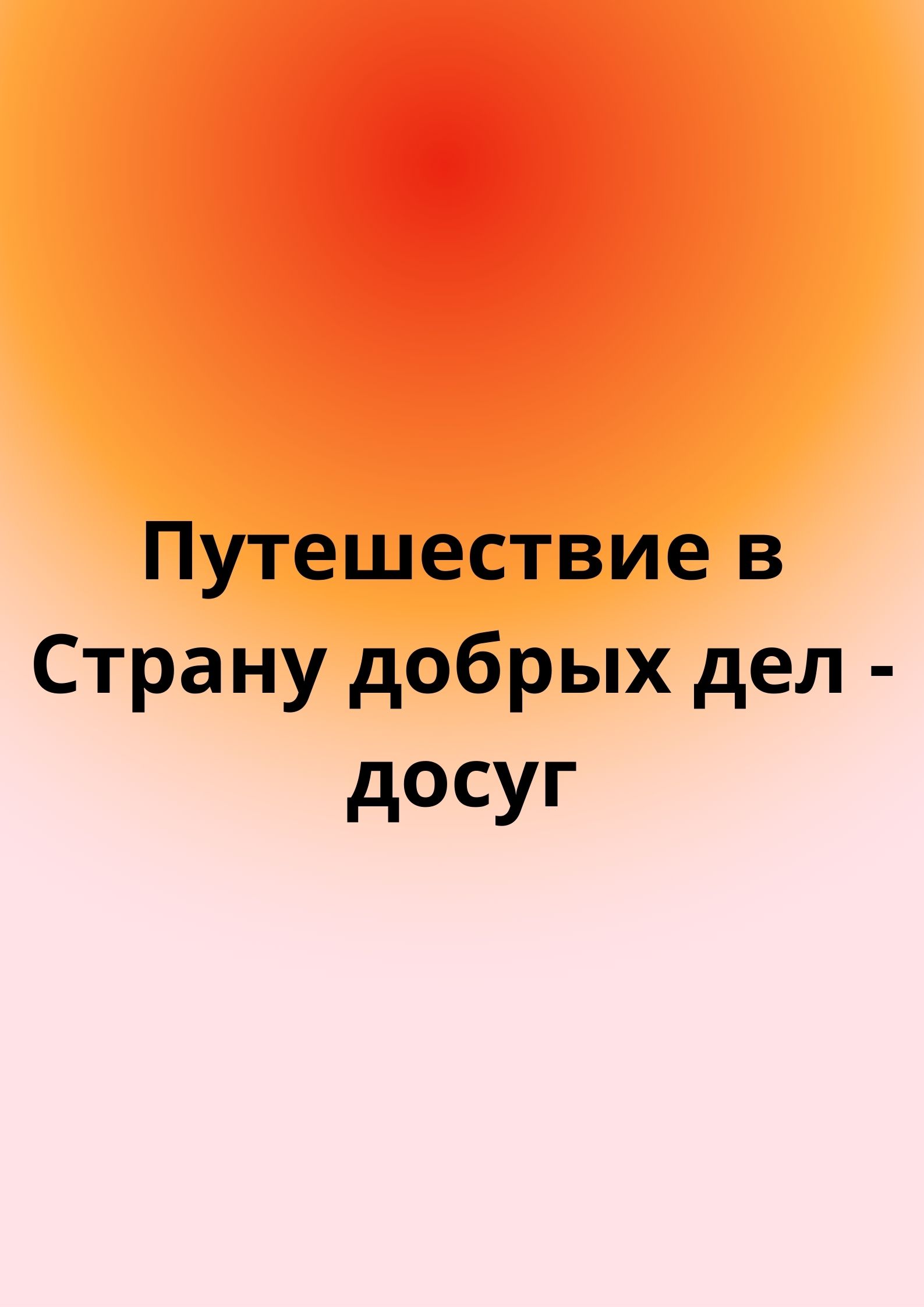 Путешествие в Страну добрых дел - досуг