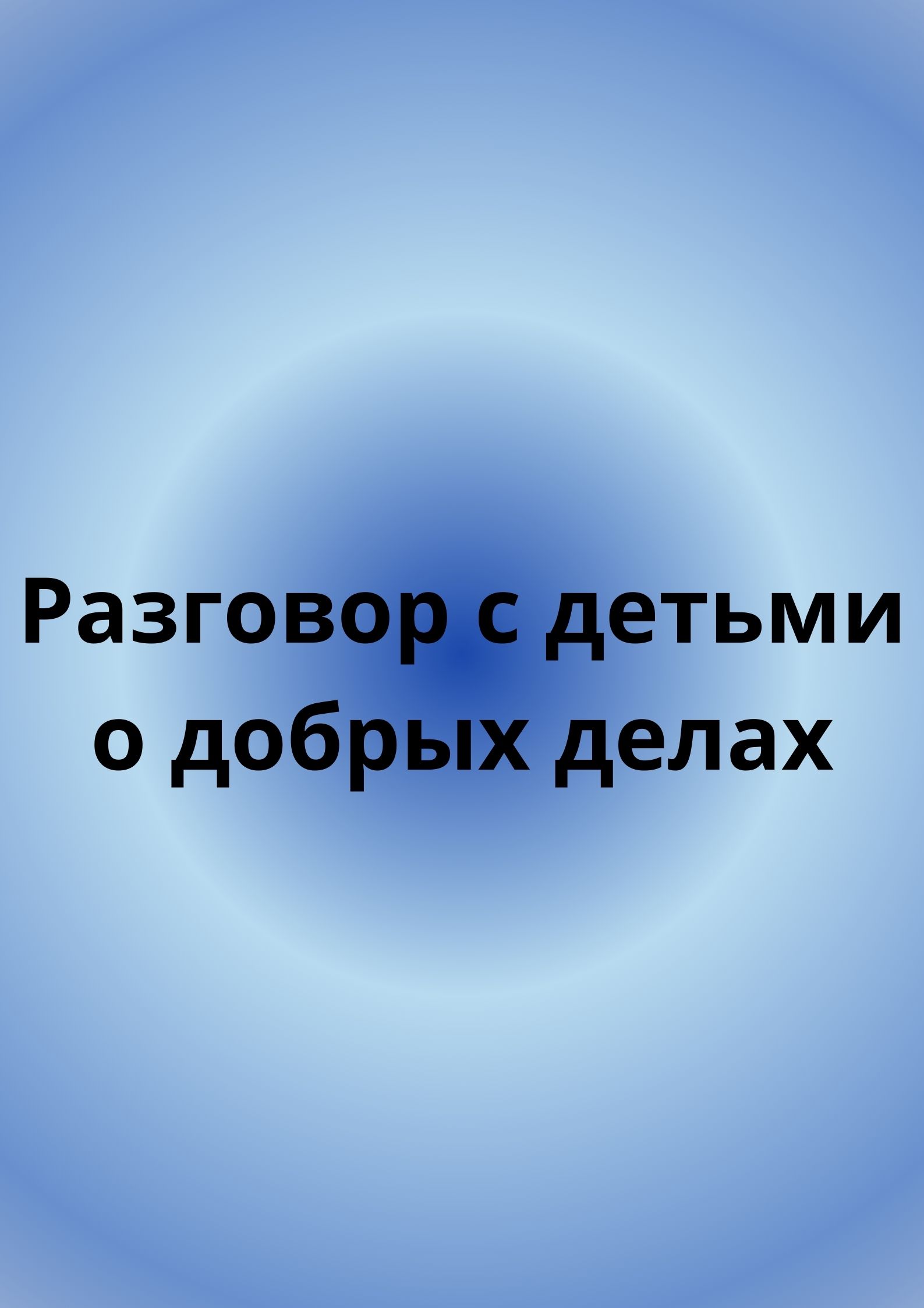 Разговор с детьми о добрых делах