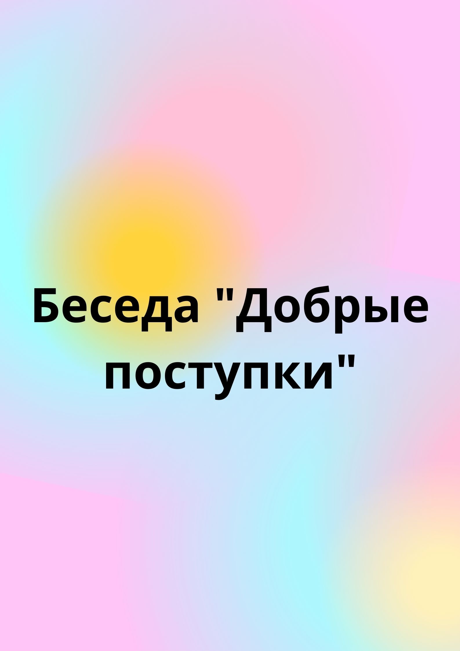 Беседа 