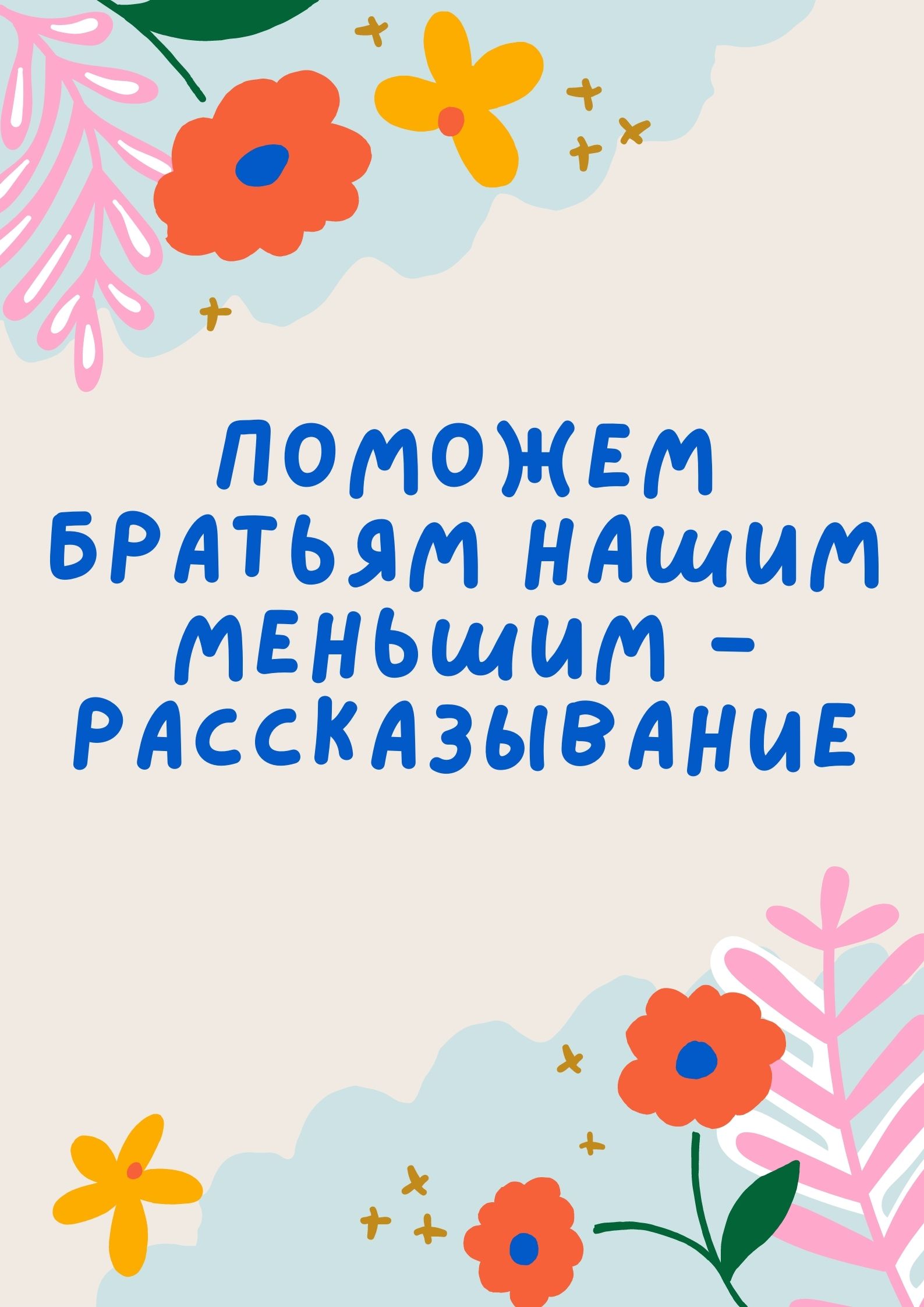 Поможем братьям нашим меньшим - рассказывание