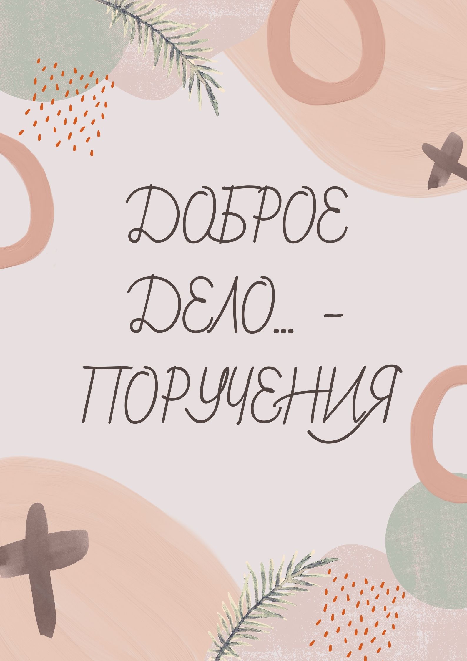 Доброе дело... - поручения