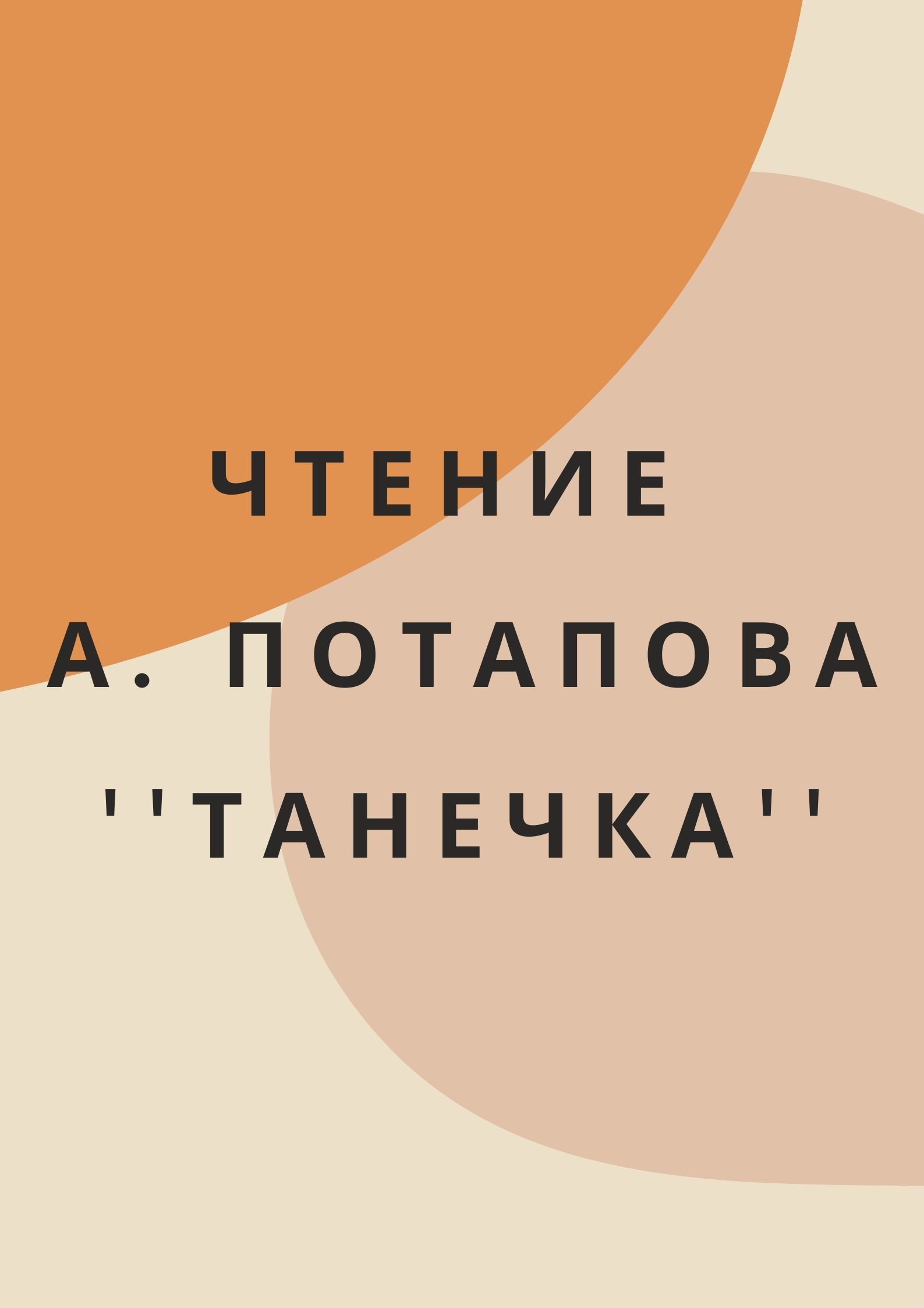Чтение А. Потапова ''Танечка''