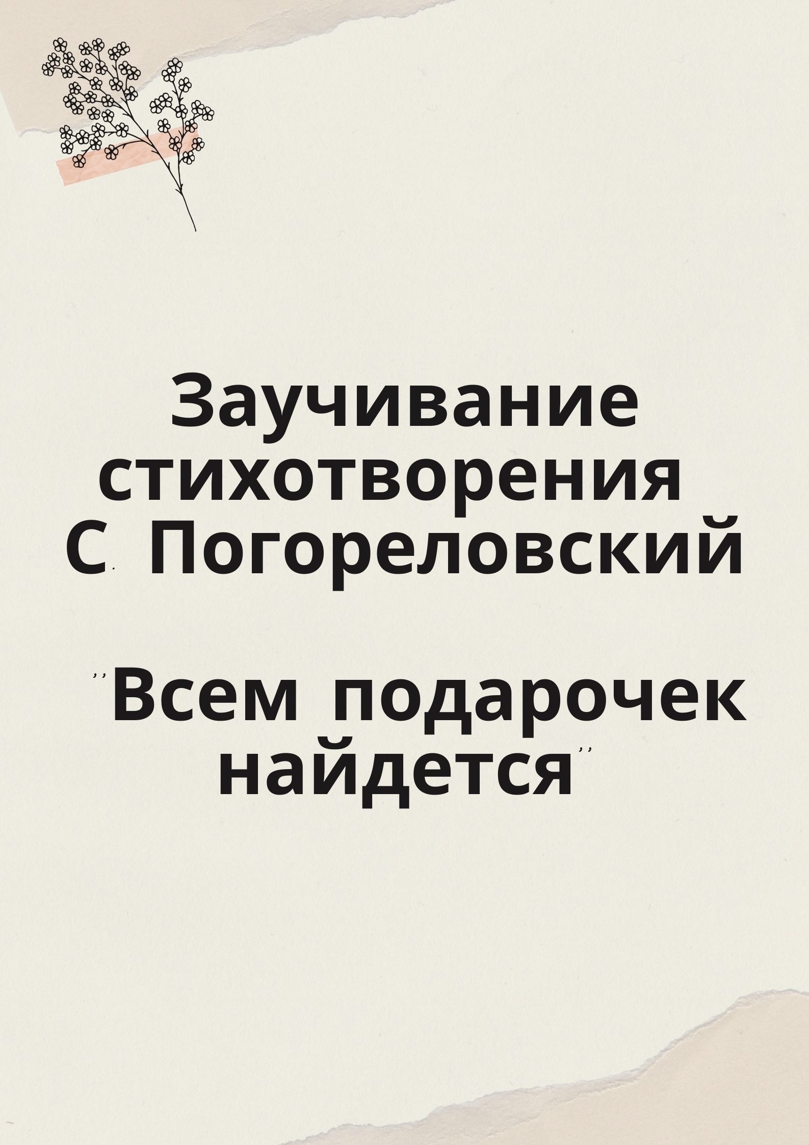 Заучивание стихотворения С. Погореловский ''Всем подарочек найдется''