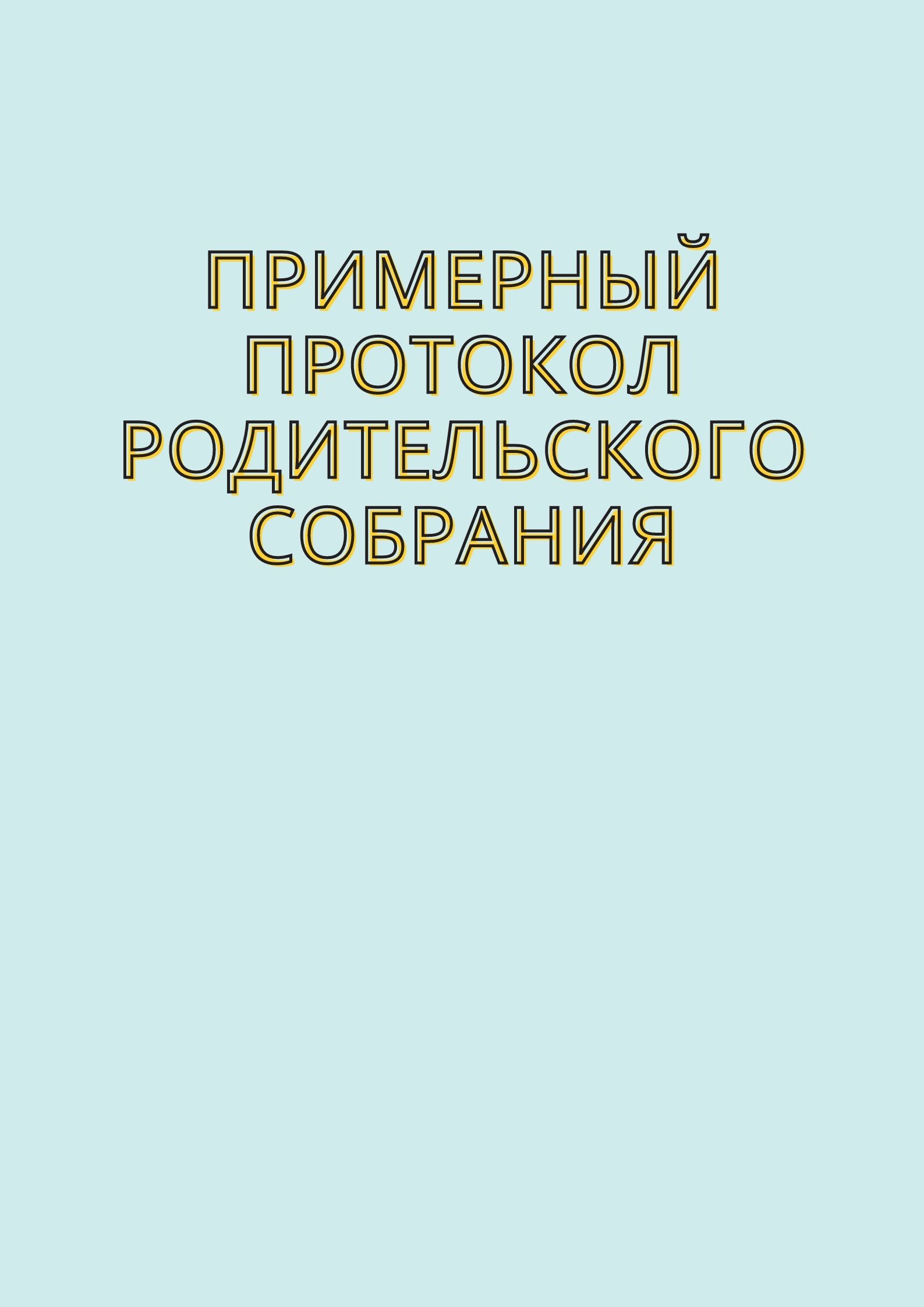 Примерный протокол родительского собрания | Дефектология Проф