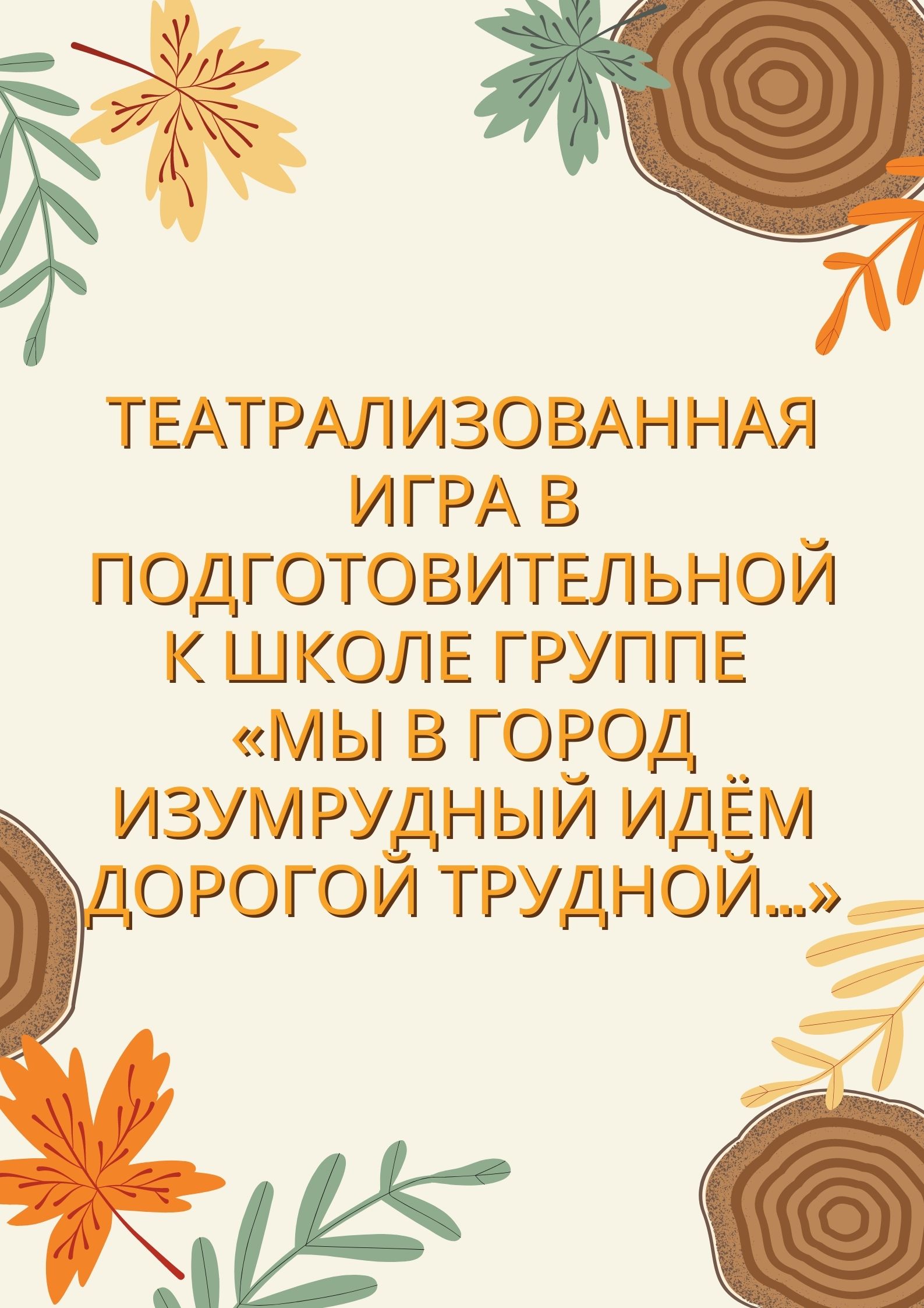 Театрализованная игра в подготовительной к школе группе «Мы в город  Изумрудный идём дорогой трудной…» | Дефектология Проф