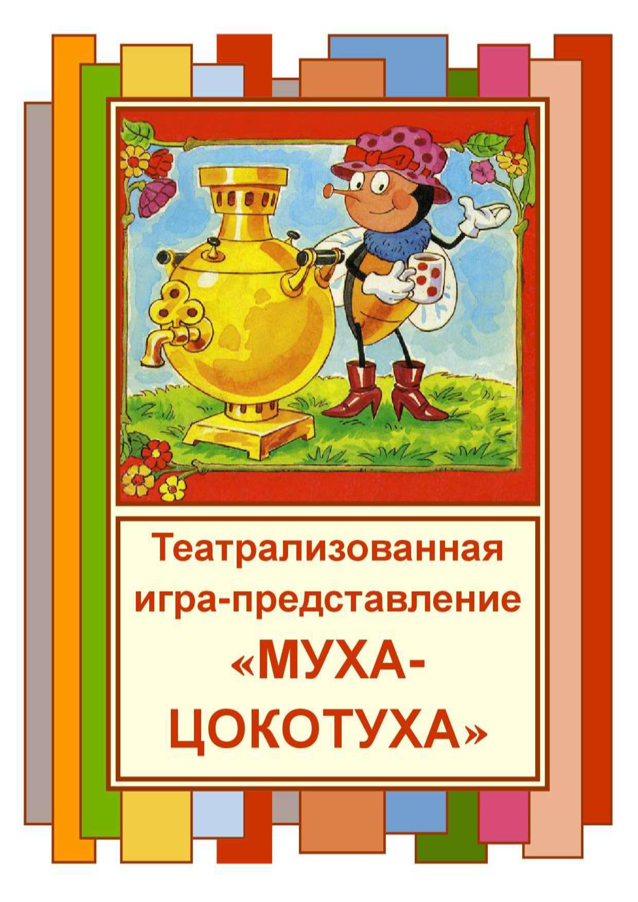 Театрализованная игр-представление 