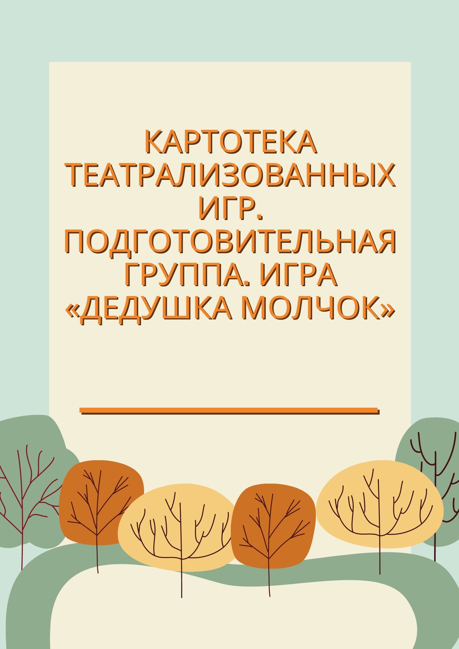 Картотека театрализованных игр. Подготовительная группа. Игра «Дедушка  Молчок» | Дефектология Проф