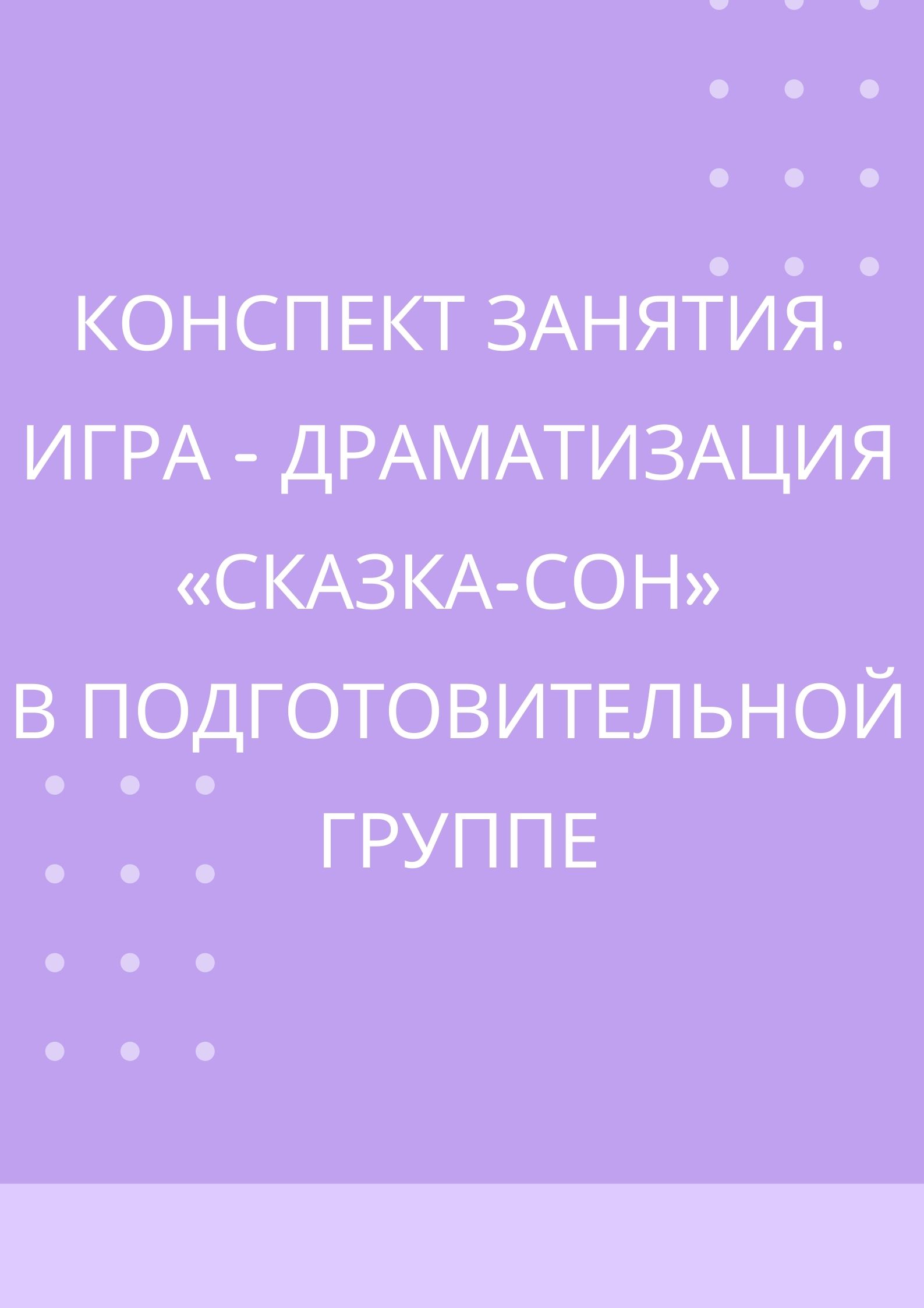 Конспект занятия. Игра - драматизация  «Сказка-сон»  в подготовительной группе