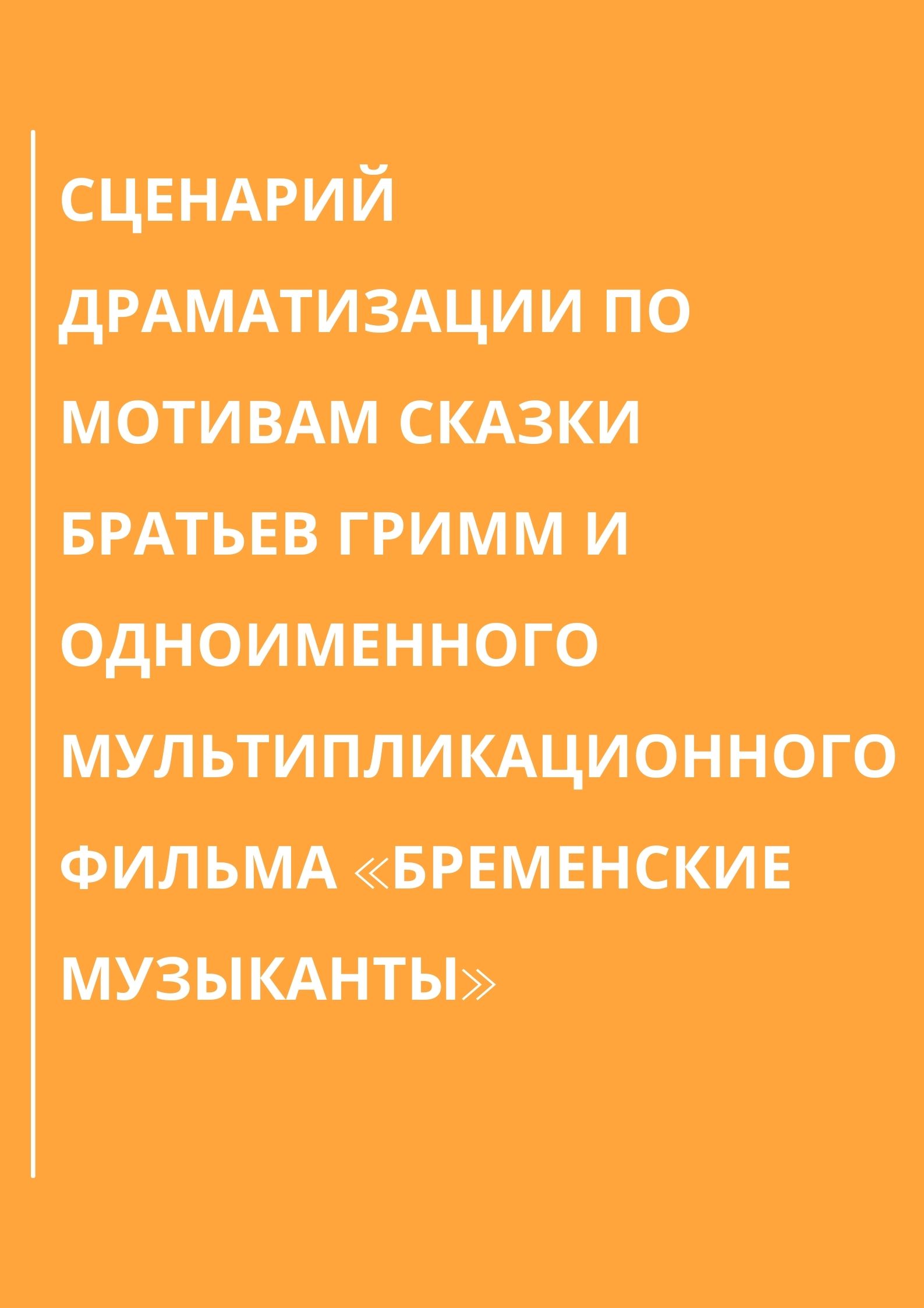 Сценарий драматизации по мотивам сказки братьев Гримм и одноименного мультипликационного фильма  «Бременские музыканты»
